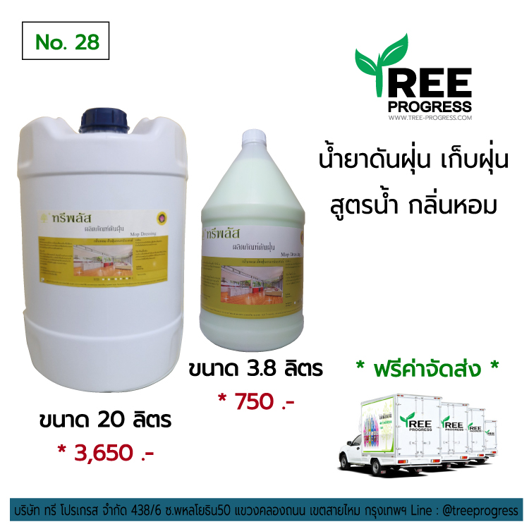น้ำยาดันฝุ่นถูพื้นเคลือบเงา เก็บฝุ่น สูตรน้ำ (Dust Cleaner) สีเขียวนม กลิ่นสปริงฟิล 3.8 / 20 ลิตร ทรีพลัส By TREEPROGRESS