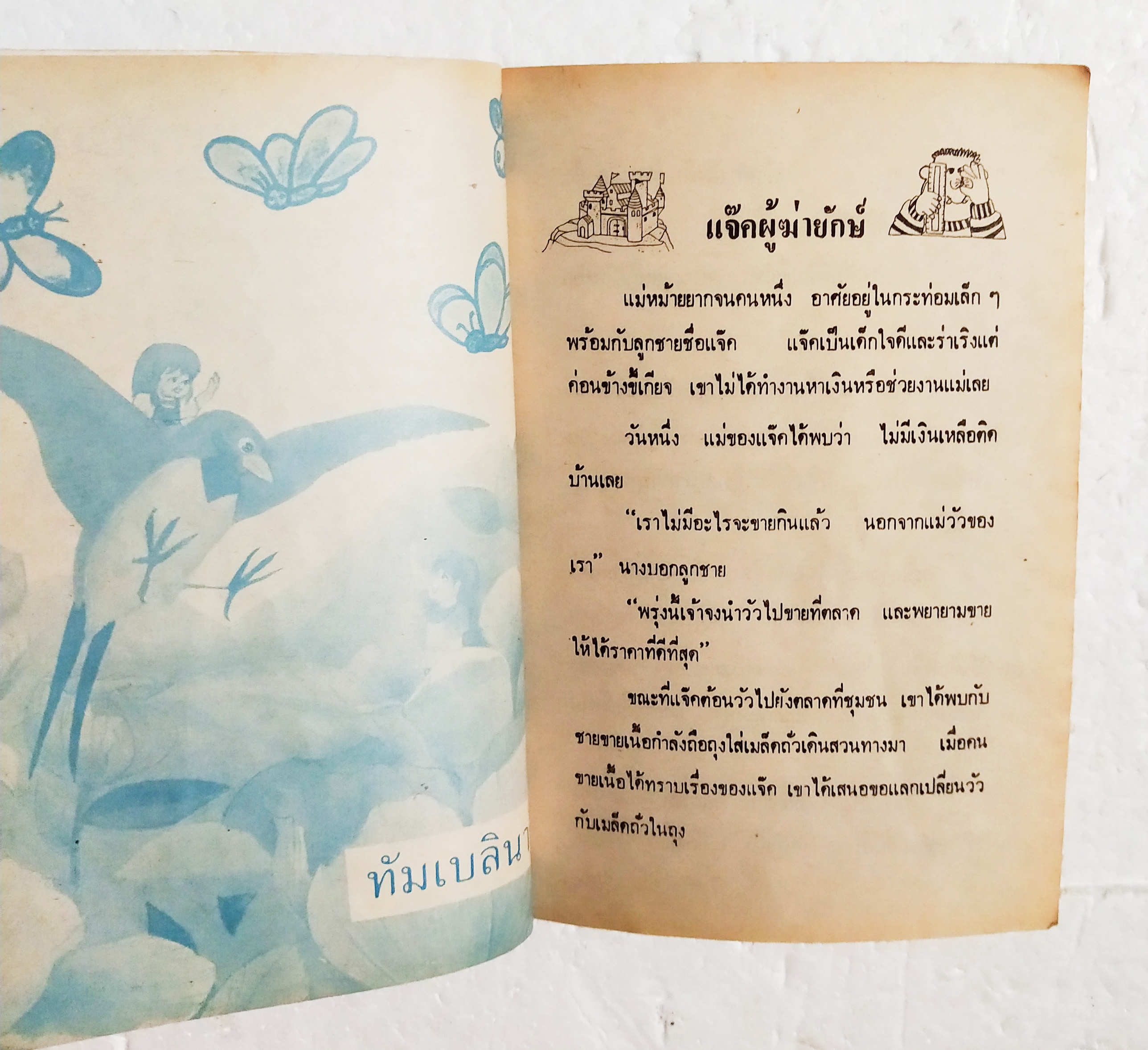 หนังสือเก่าขนาดพ็อกเก็ตบุ๊ค, เทพนิทานนานาชาติ ประกอบด้วย:สโนไวท์,แจ๊คผู้ฆ่ายักษ์, เจ้าหญิงนิทรา, ,กัลลิเวอร์ผจญภัย, พีน็อคคีโอ, ปีเตอร์แพน, แม่มดกับสองพี่น้อง, อะลาดินกับตะเกียงวิเศษ, หนูน้อยหมวกแดง, เทวดากับช่างทำรองเท้า, อลิซท่องแดนมหัศจรรย์