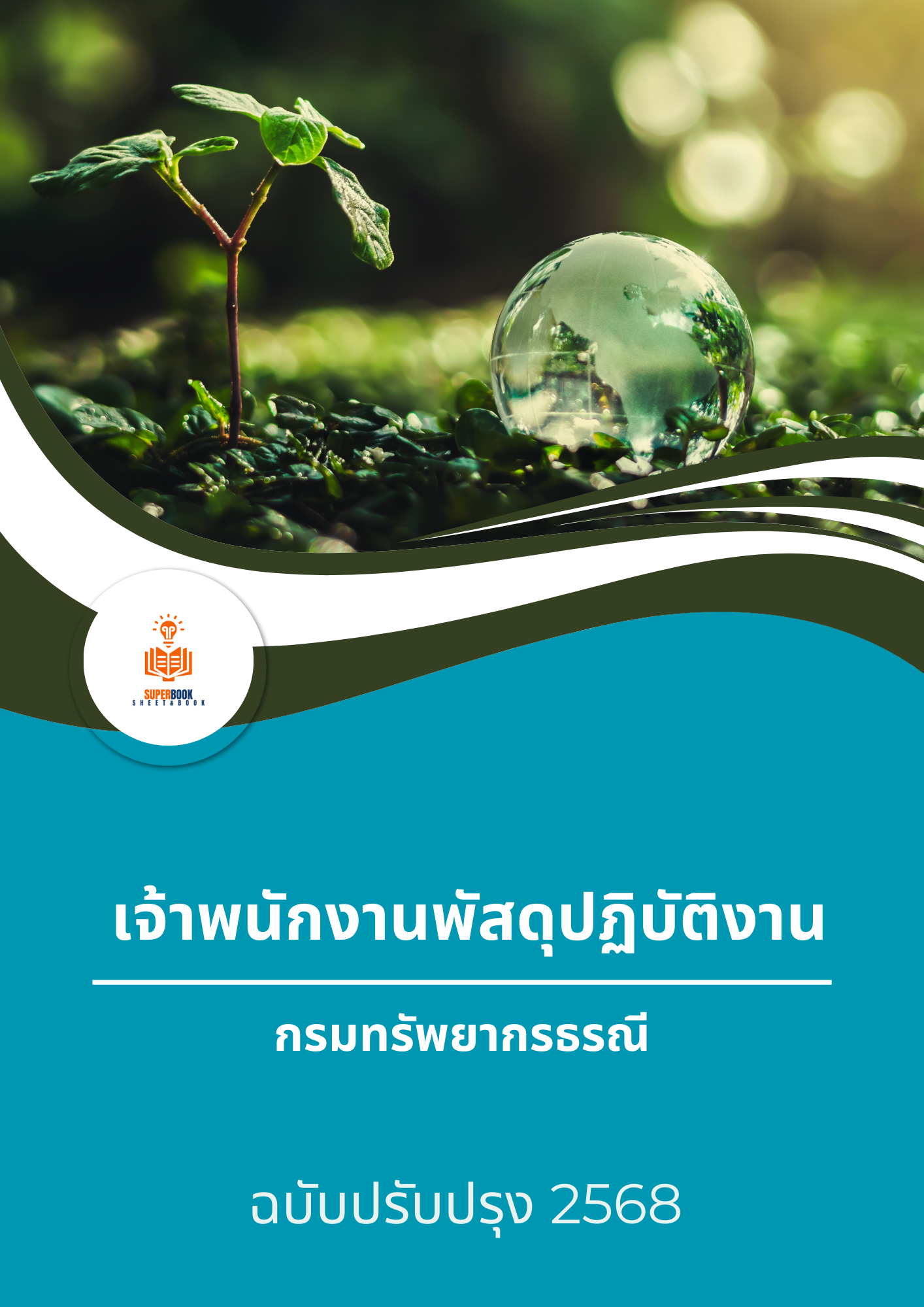 แนวข้อสอบ เจ้าพนักงานพัสดุปฏิบัติงาน กรมทรัพยากรธรณี