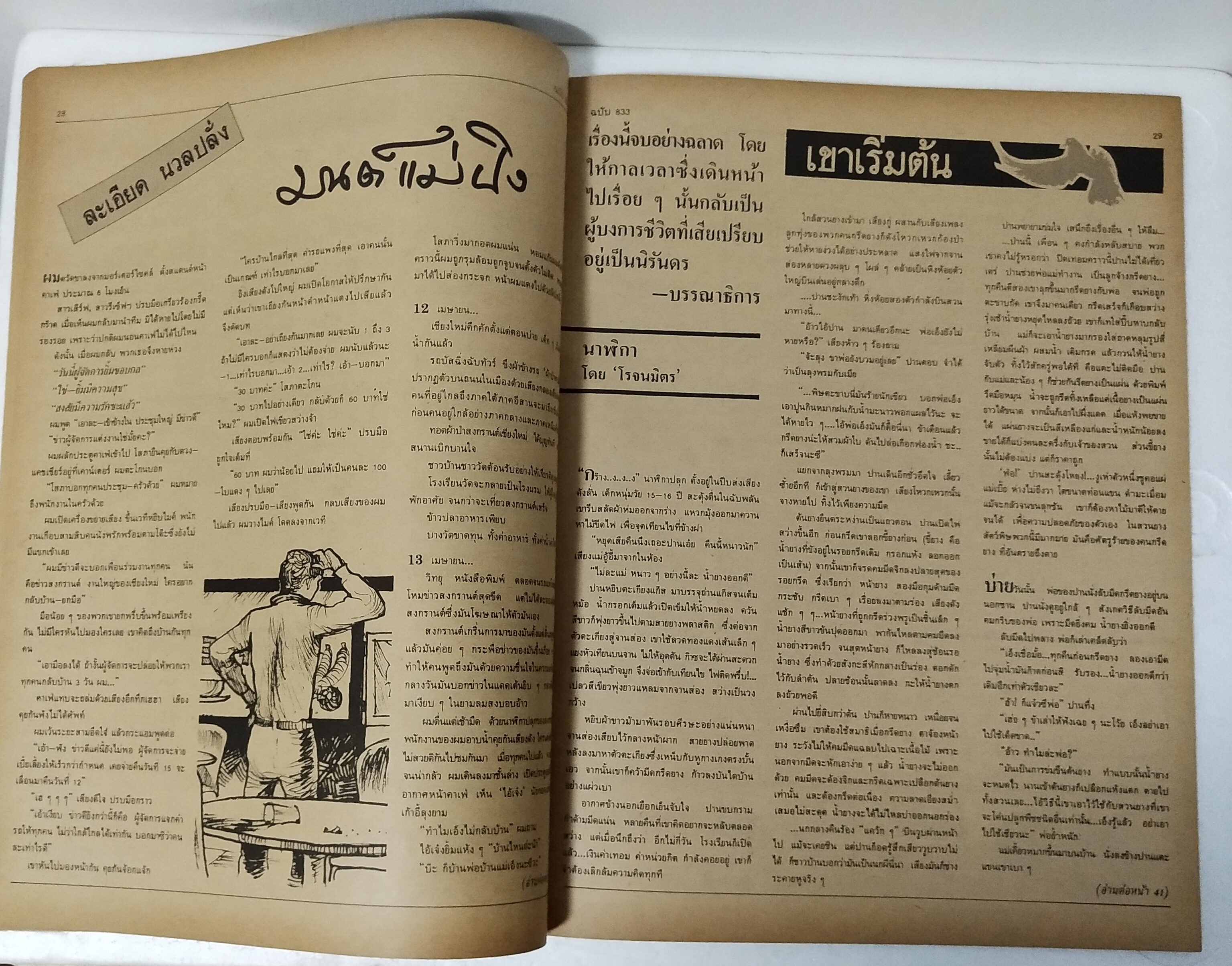 นิตยสารเก่า ฟ้าเมืองไทย ฉบับที่ 833 ปีที่ 16 วันพฤหัสบดีที่ 7 มีนาคม 2528 ภาพปกโดย คำปัน สีเหนือ ในเล่ม ทัวร์แม่ฮ่องสอน พบ โรงแรมกลางทาง ฝันว่าขึ้นสวรรค์ ถูกหวยที่1 แบ๊งค์ปลอม ,อาชญนิยายเข้ารอบชิง 1,000 บาท หยก บูรพา เขียน นวนิยาย ,หมอเสน่ห์ อาจินต์เขียน