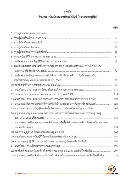 สรุปแนวข้อสอบ เจ้าพนักงานการเงินและบัญชี โรงพยาบาลบุรีรัมย์