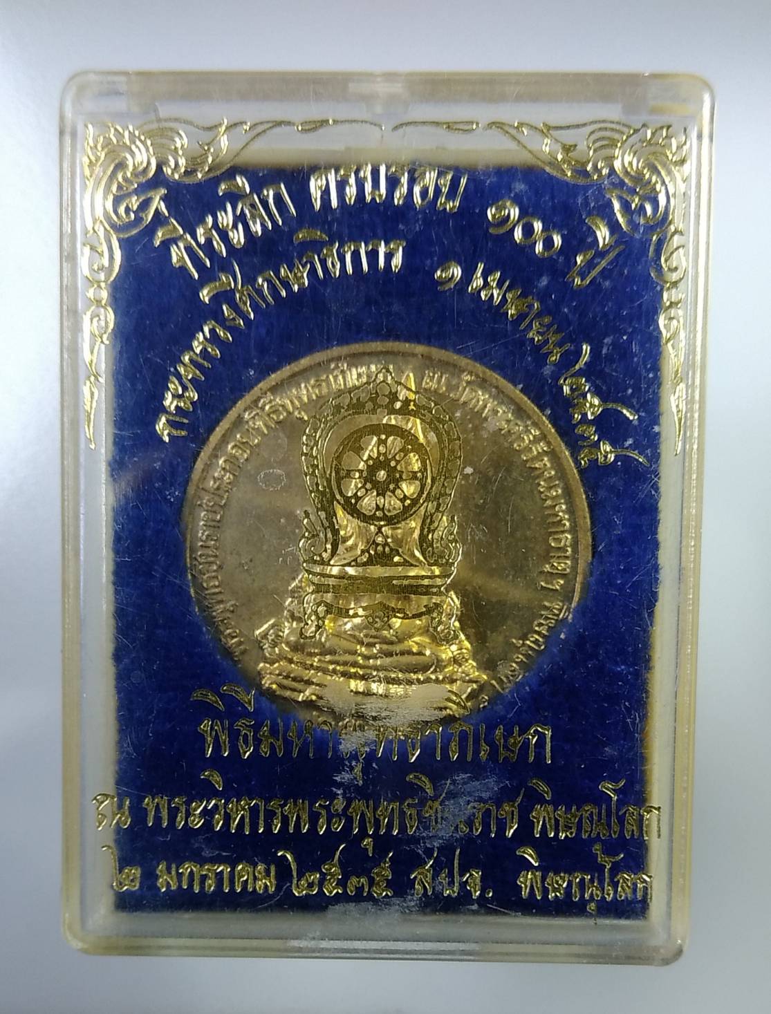 ก354 เหรียญพระพุทธชินราช หลังรัชกาลที่5 ที่ระลึกครบรอบ100ปี กระทรวงศึกษาธิการ ปี2535