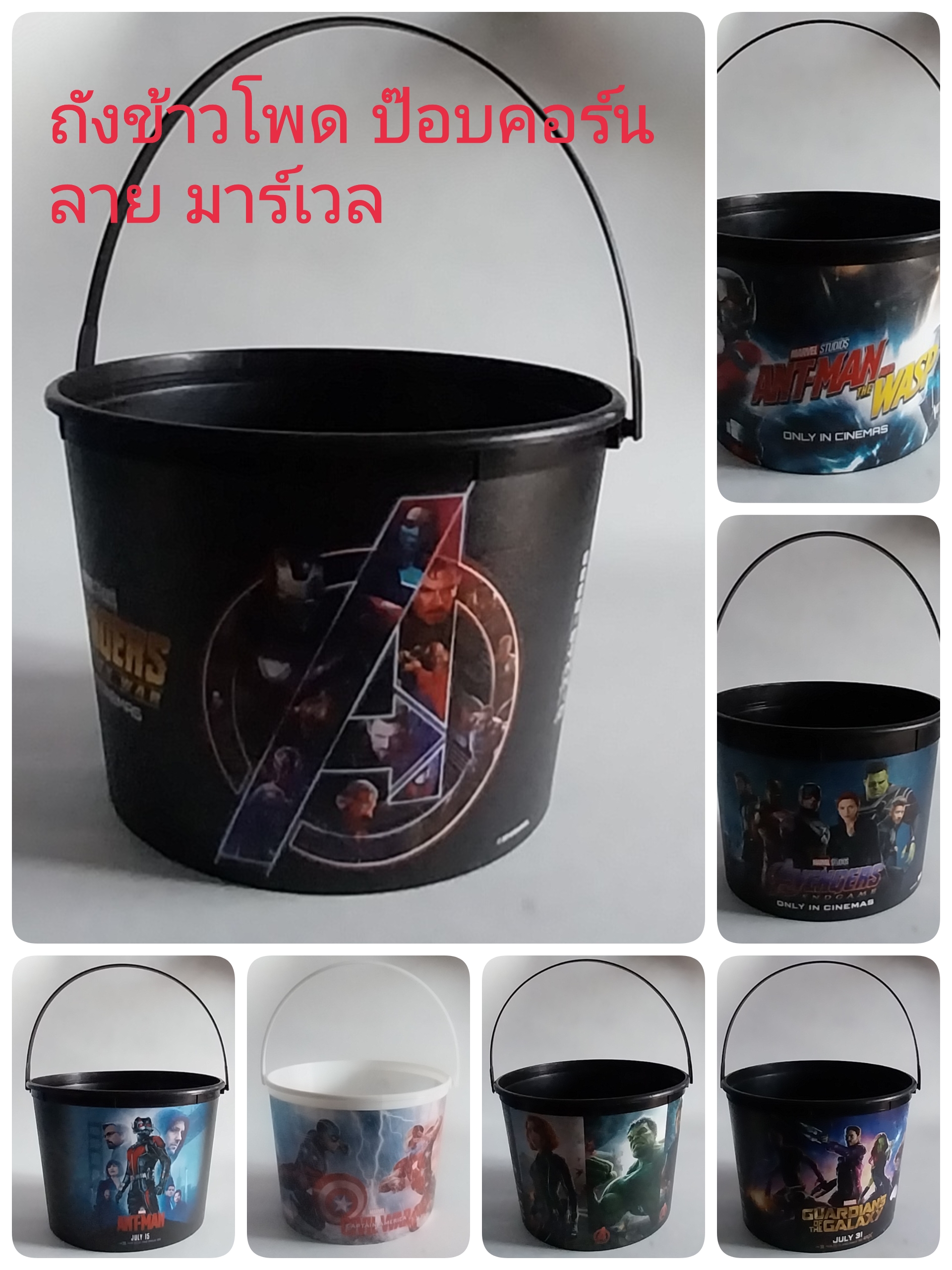 ถังข้าวโพดป๊อบคอร์น ลาย ฮีโร่มาร์เวล ใบละ 250 บาท 3 ใบขึ้นไป ใบละ 199 บาท **ไม่รวมส่ง