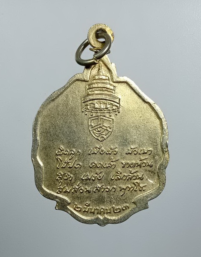 A8109 เหรียญสมเด็จพระอริยวงศาคตญาณ(วาสนมหาเถระ) วัดราชบพิธ กรุงเทพฯ ปี2523