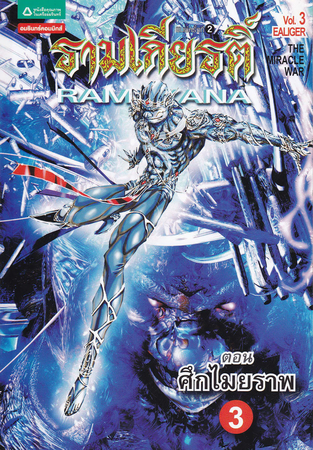 ขายหนังสือการ์ตูนวรรณกรรมไทย "รามเกียรติ์ RAMAYANA Vol.3 EALIGER" ตอนศึกไมยราพ...จากมหากาพย์แห่งชมพูทวีป รามายาณะ หรือที่คนไทยรู้จักกันในชื่อ รามเกียรติ์ นี่คือสงครามครั้งใหม่ที่รับรู้กันในนาม ศึกไมยราพ สงครามที่เหนือกว่าสงคราม สงรามที่ชัยชนะมิไ
