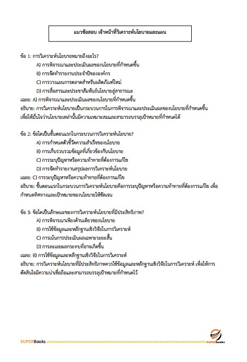 แนวข้อสอบ เจ้าหน้าที่วิเคราะห์นโยบายและแผน สำนักงานพัฒนาที่ดินเขต 12