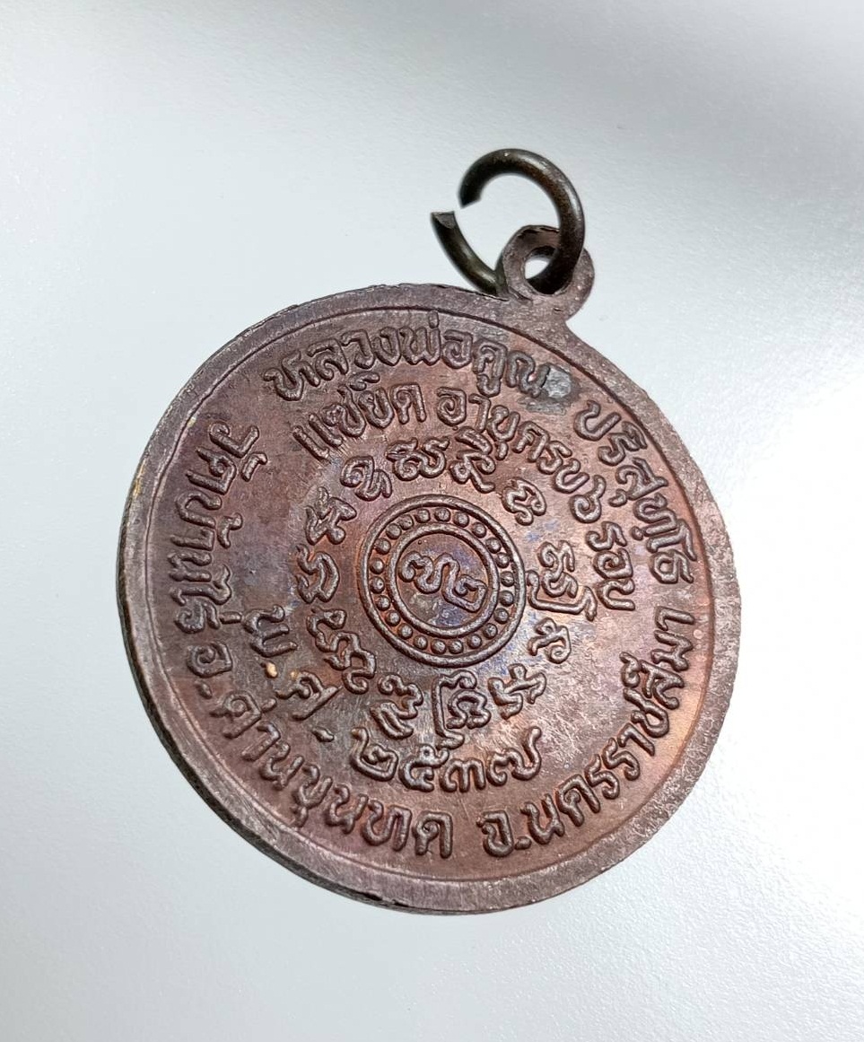 A7897 หลวงพ่อคูณ วัดบ้านไร่ จ.นครราชมีมา รุ่นแซยิดอายุครบ 6รอบ ปี2537