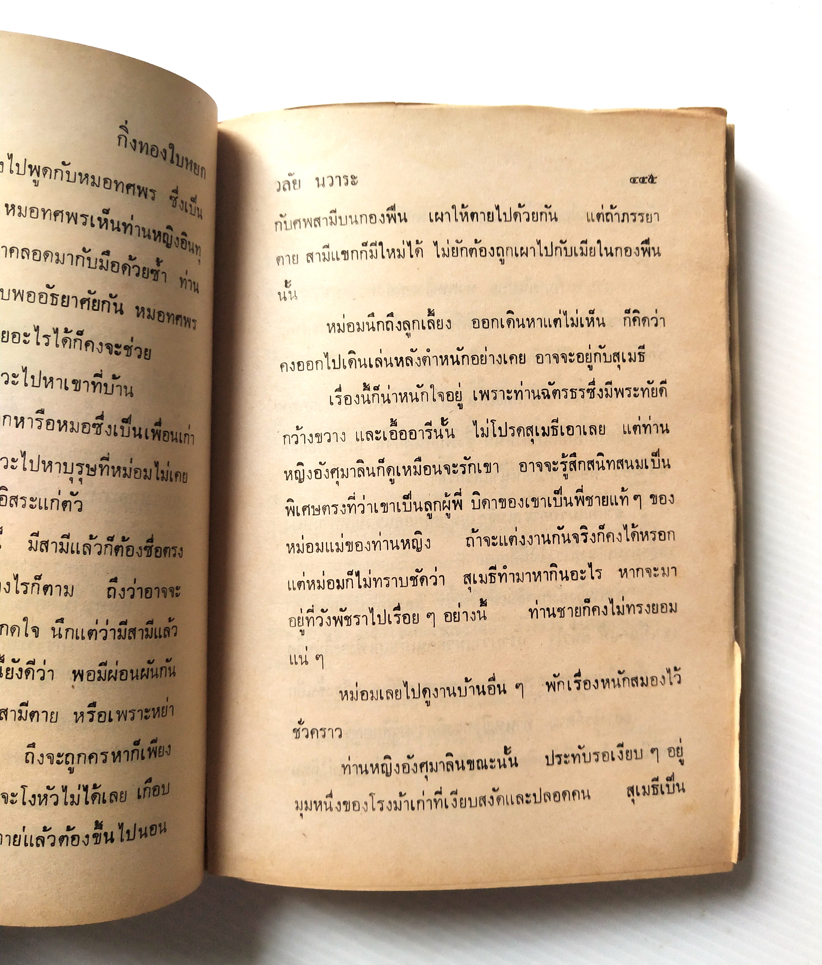 หนังสือนิยายเก่าปี 2536 ** มีตำหนิตามภาพ บางแผ่นหลุดจากสันปก"กิ่งทองใบหยก" เล่มเดียวจบ โดย วลัย นวาระ