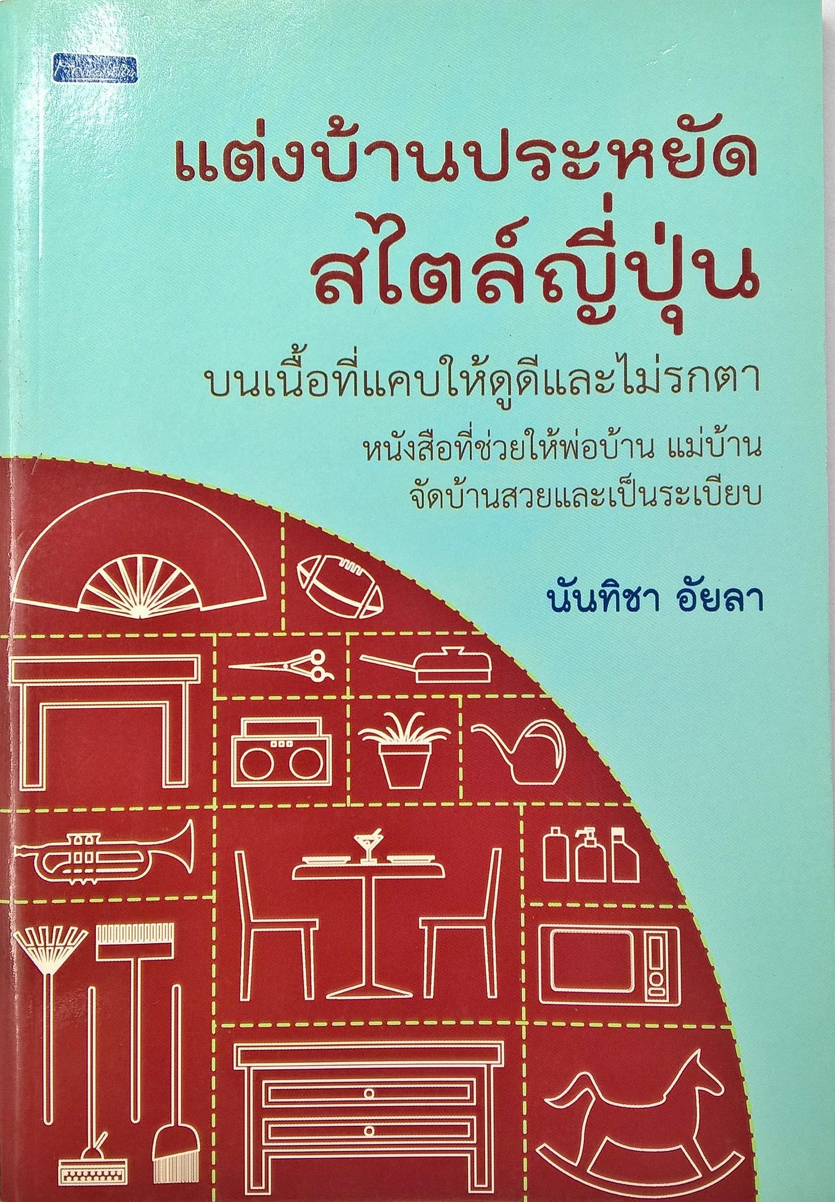 หนังสือการจัดระเบียบตกแต่งบ้าน"แต่งบ้านแบบประหยัดสไตล์ญี่ปุ่น" บนเนื้อที่แคบให้ดูดีและไม่รกตา หนังสือที่ช่วยให้พ่อบ้าน แม่บ้านจัดบ้านสวยและเป็นระเบียบ โดย นันทิชา อัยลา