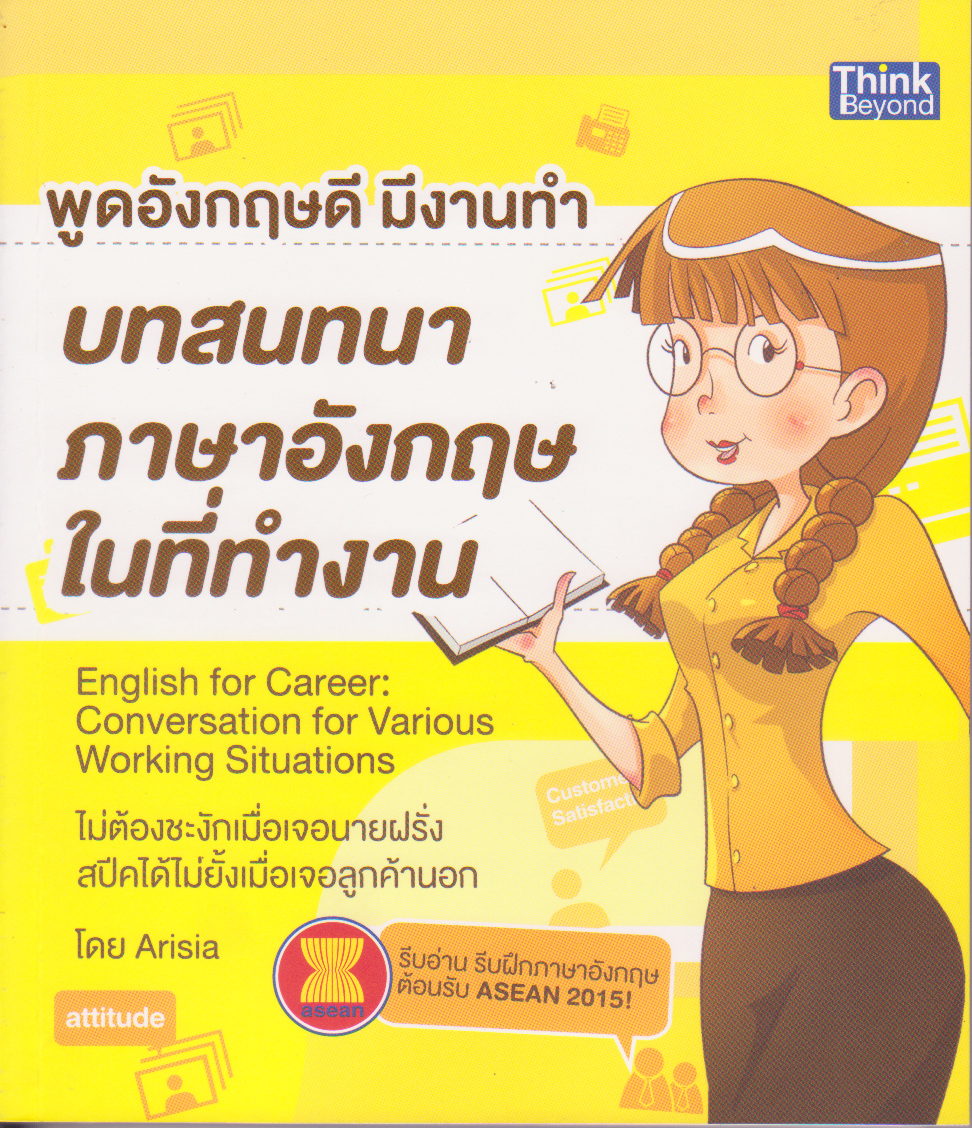 ขายหนังสือฝึกภาษาอังกฤษเพื่อการขาย การติดต่อสื่อสาร การทำงานในออฟฟิศ ด้วยตัวเอง "พูดอังกฤษดีมีงานทำ ฉบับ บทสนทนาภาษาอังกฤษในที่ทำงาน" ,English for Career-Conversation for Various Working Situation" ไม่ต้องชะงักเมื่อเจอนายฝรั่ง สปีคได้ไม่ยั้