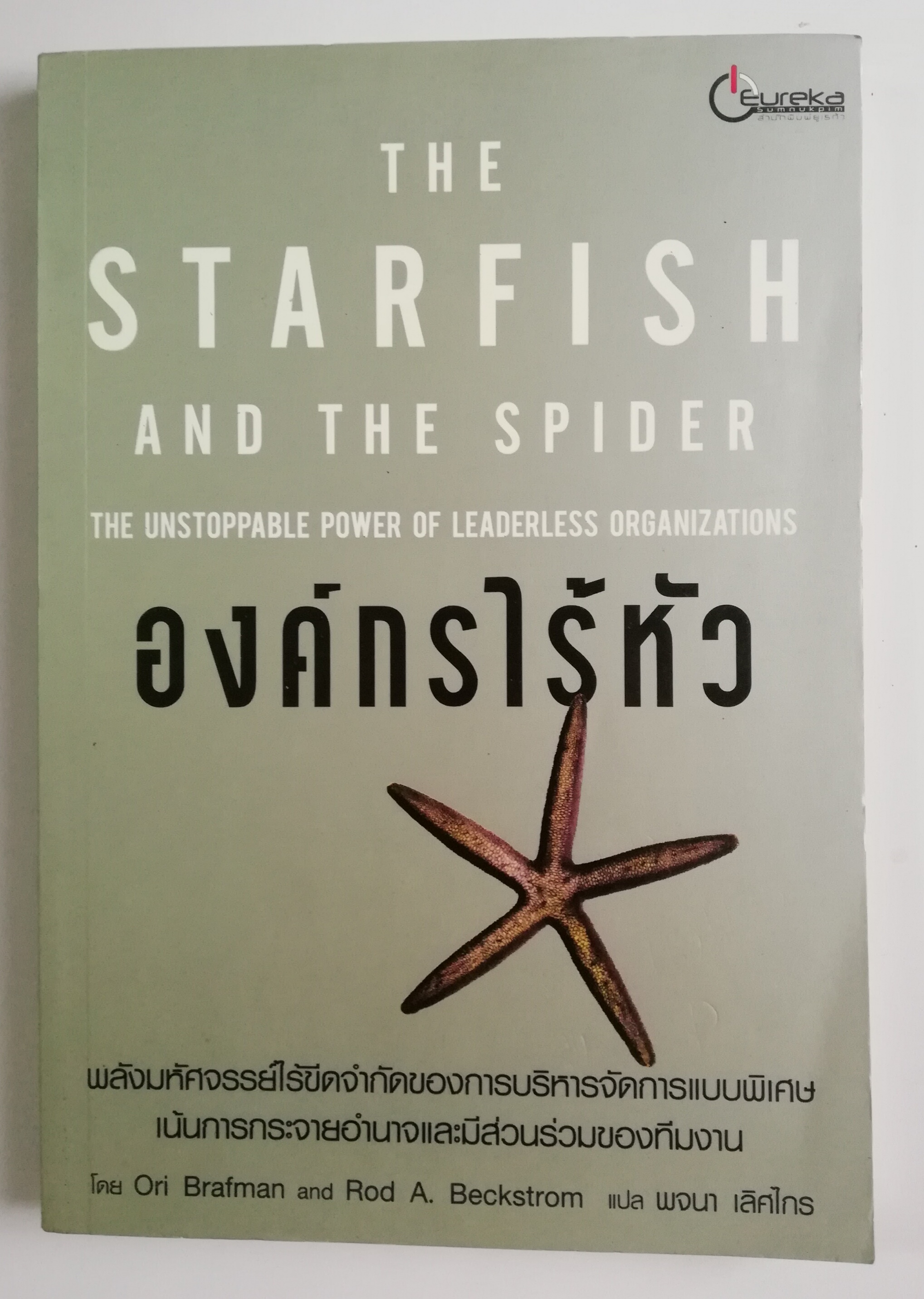 หนังสือแนวบริหารจัดการ"องค์กรไร้หัว The Starfish and the Spider-The Unstoppable Power of Leaderless organizations" พลังมหัศจรรย์ไร้ขีดจำกัดของการบริหารจัดการแบบพิเศษเน้นการกระจายอำนาจและมีส่วนร่วมของทีมงาน โดย Ori Brafman และ Rod A. Beckstrom