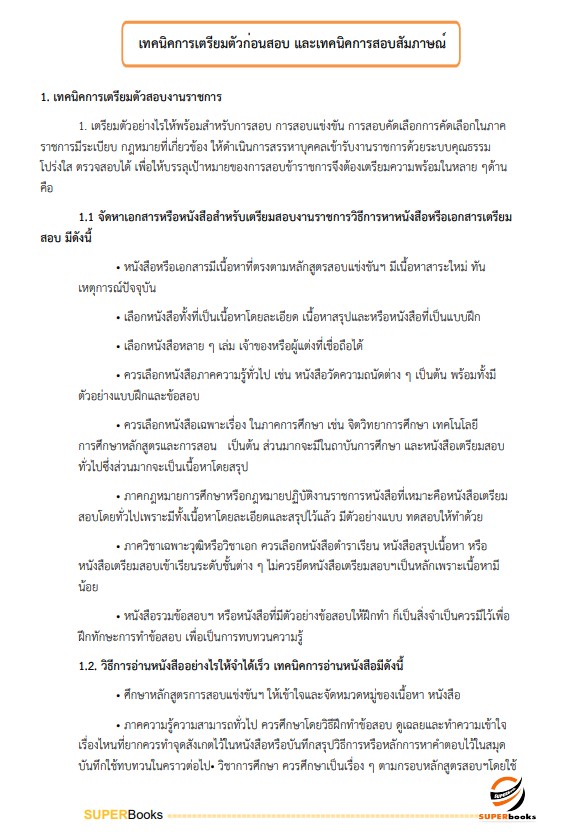 แนวข้อสอบ เจ้าพนักงานธุรการ สำนักงานนโยบายและแผนการขนส่งและจราจร
