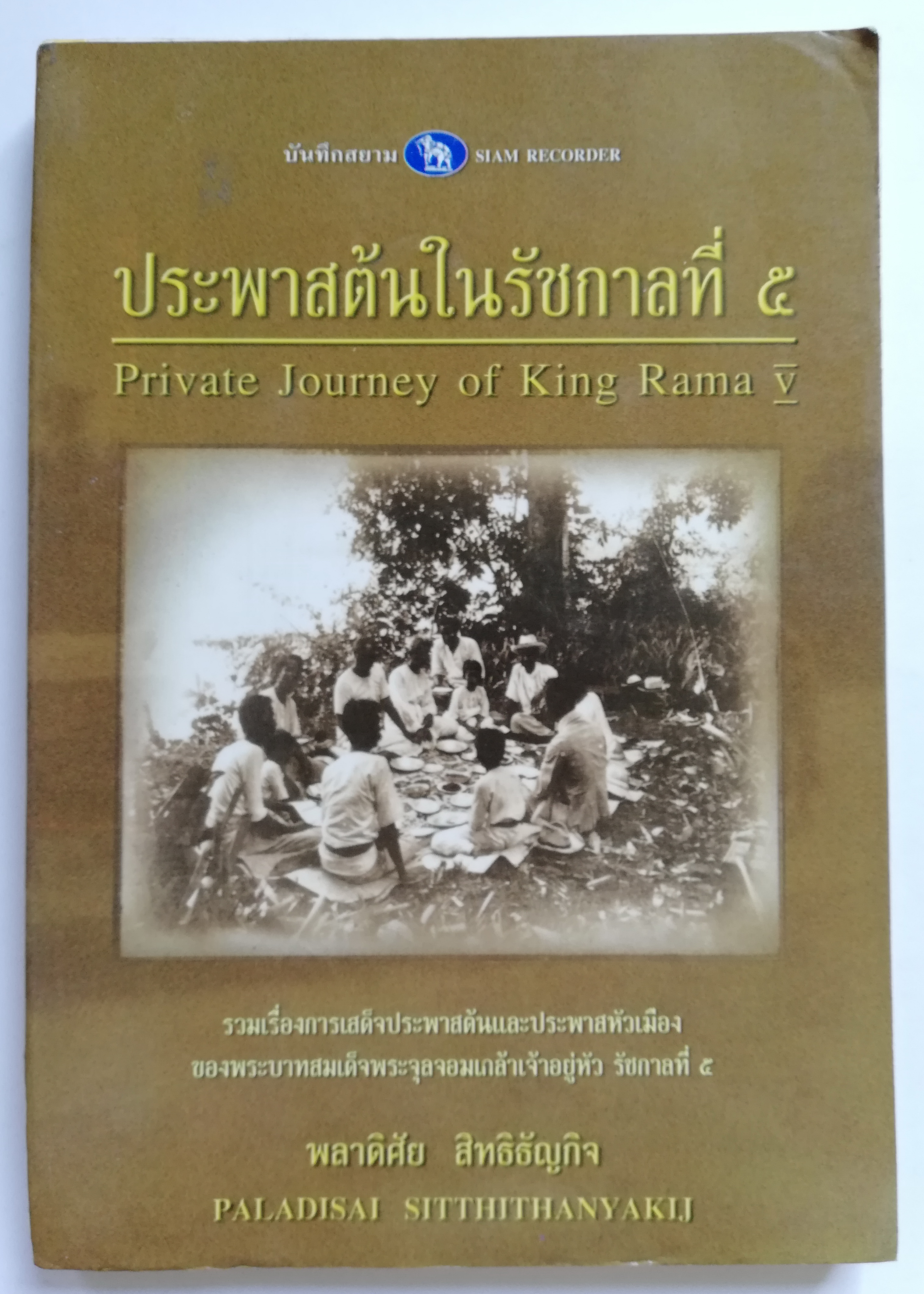 หนังสือบันทึกสยาม SIAM RECORDER 'ประพาสต้นในรัชกาลที่5 Private Journey of King Rama V' **หนังสือมีตำหนิ สันขาด ปกหลังซ่อมโดยใช้ปกอื่นแทนและมีเนื้อหาเล่มอื่นติดมาจากหน้าสุดท้ายของเล้ม เริ่มที่หน้า 161 ของเล่มใหม่ _รวมเรื่องการเสด็จประพาสต้นและประ