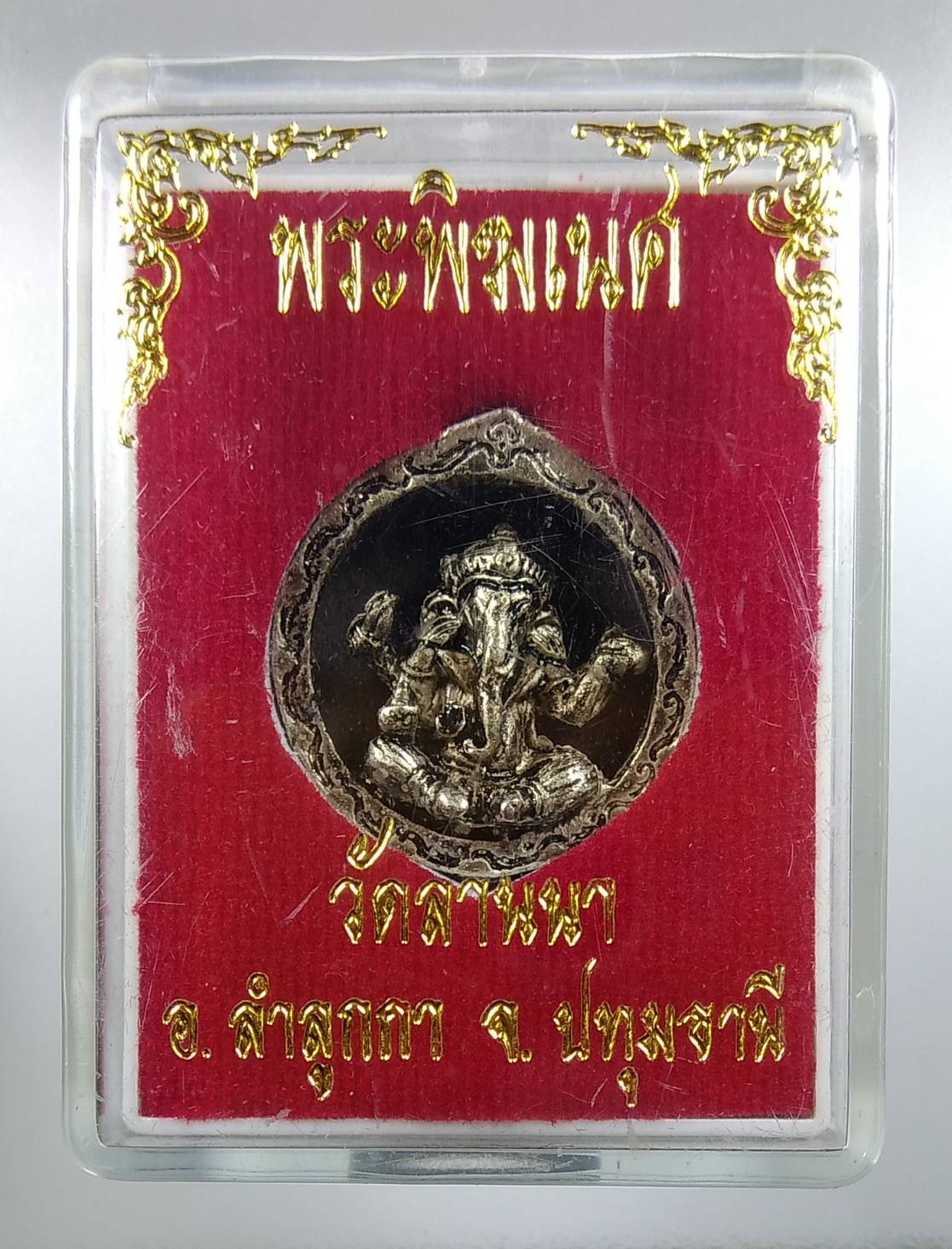 ก100 พระพิฆเนศ วัดลานนา จ.ปทุมธานี