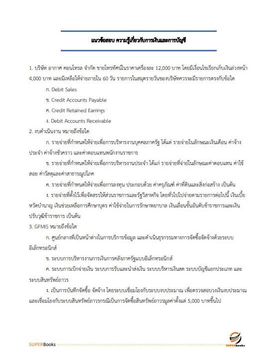 แนวข้อสอบ เจ้าพนักงานการเงินและบัญชี กรมอุทยานแห่งชาติ สัตว์ป่า และพันธุ์พืช