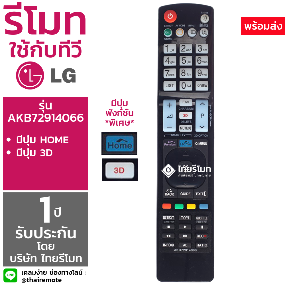 รีโมททีวี LG รุ่นAKB72914066 รองรับ3D (ปุ่มPremium / ปุ่มHome / ปุ่มQ MENU)