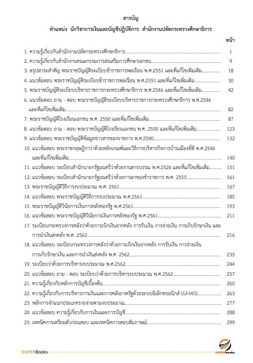 แนวข้อสอบ นักวิชาการเงินและบัญชีปฏิบัติการ สำนักงานปลัดกระทรวงศึกษาธิการ