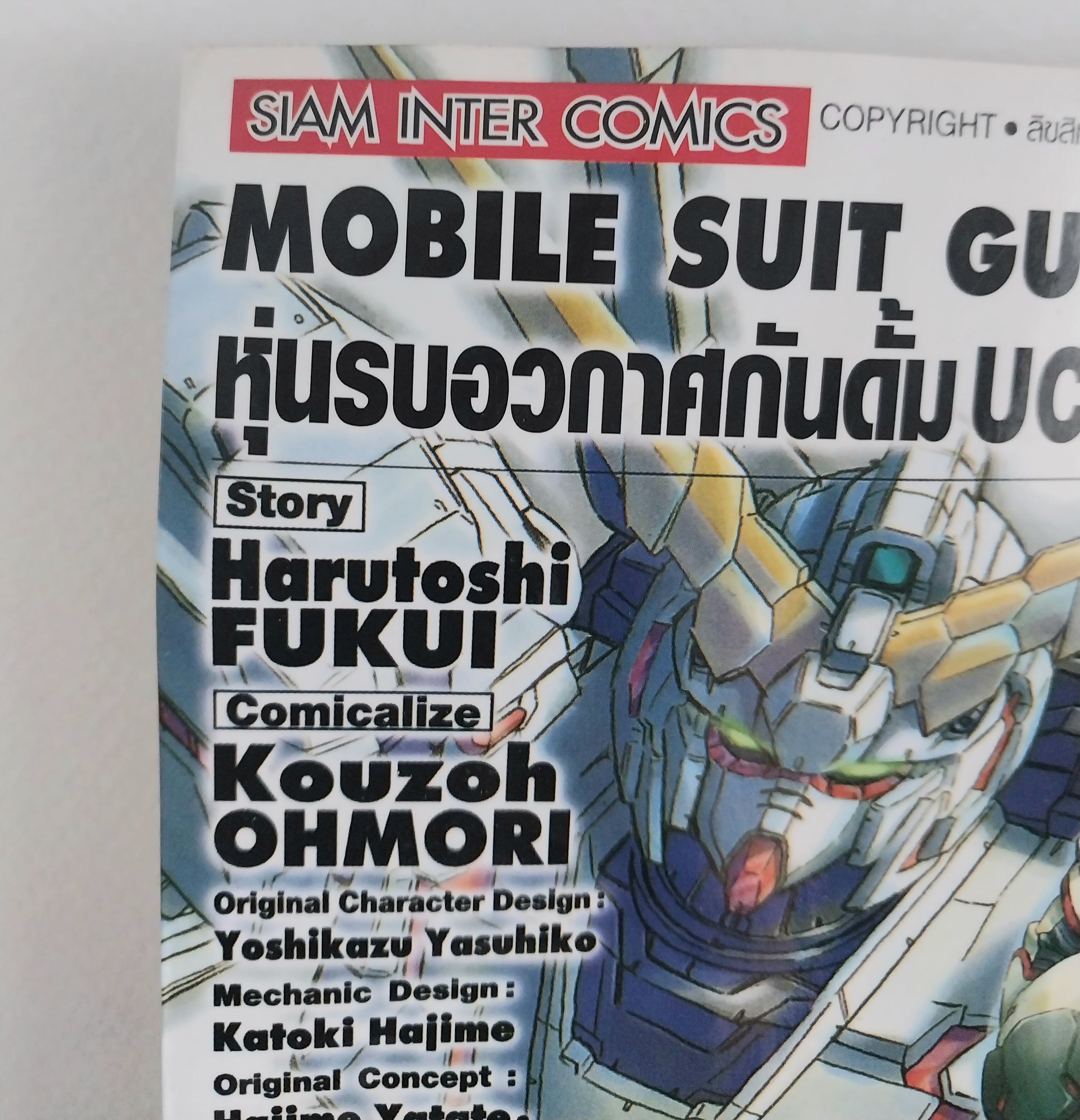 มือ2 มีตำหนิ โปรดตรวจสอบทุกภาพ,หนังสือการ์ตูนกันดั้ม Mobile Suit Gundam หุ่นรบอวกาศกันดั้ม UC เล่ม 1/2 (ราคาต่อเล่ม)