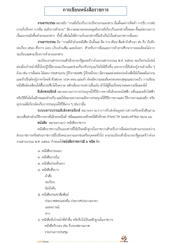 แนวข้อสอบ เจ้าพนักงานธุรการปฏิบัติงาน สำนักงานปลัดกระทรวงศึกษาธิการ