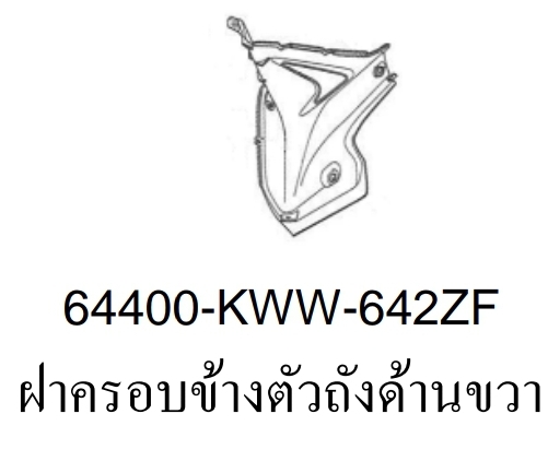 ฝาครอบข้างตัวถังด้านขวาสี...?...เวฟ110ไอ(ปี12-17/C-J)