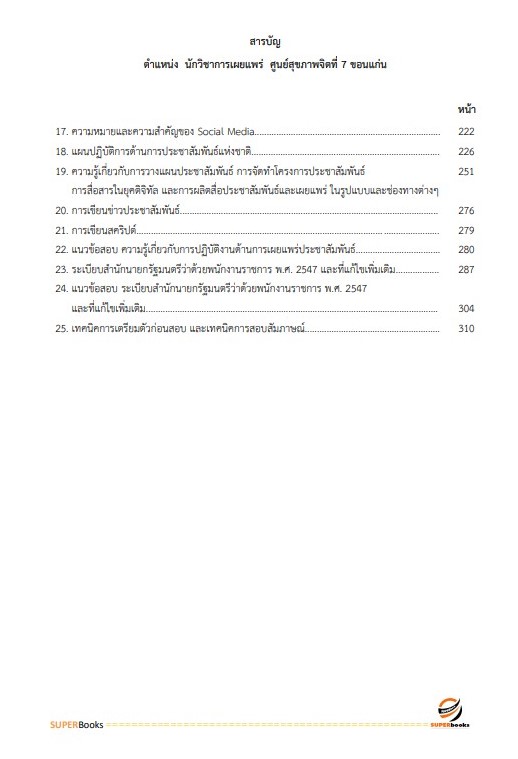 แนวข้อสอบ นักวิชาการเผยแพร่ ศูนย์สุขภาพจิตที่ 7 ขอนแก่น