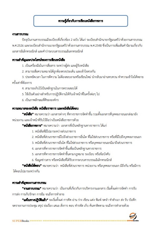 (ปรับปรุง66)แนวข้อสอบ เจ้าพนักงานธุรการ กรมทรัพยากรน้ำบาดาล