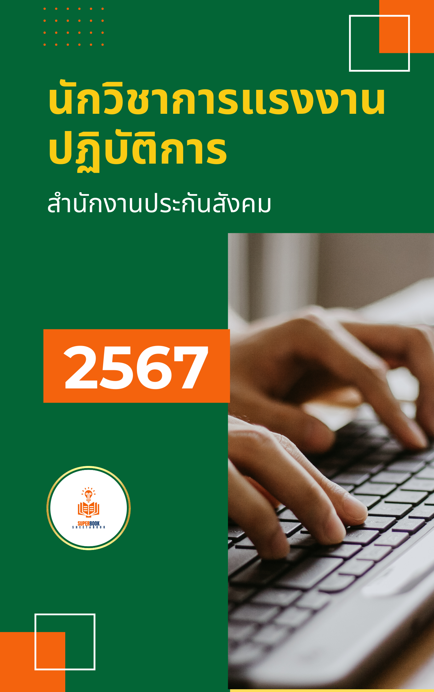 แนวข้อสอบ นักวิชาการแรงงานปฏิบัติการ สำนักงานประกันสังคม