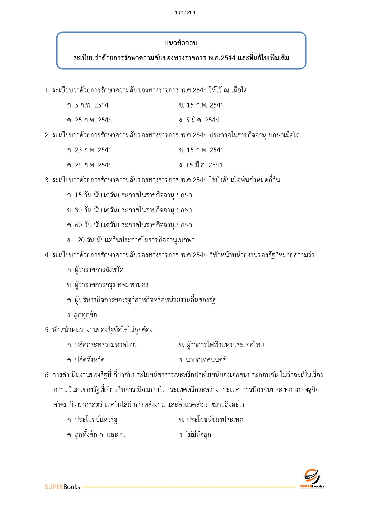 แนวข้อสอบ เจ้าพนักงานธุรการปฏิบัติงาน กรมอุตุนิยมวิทยา