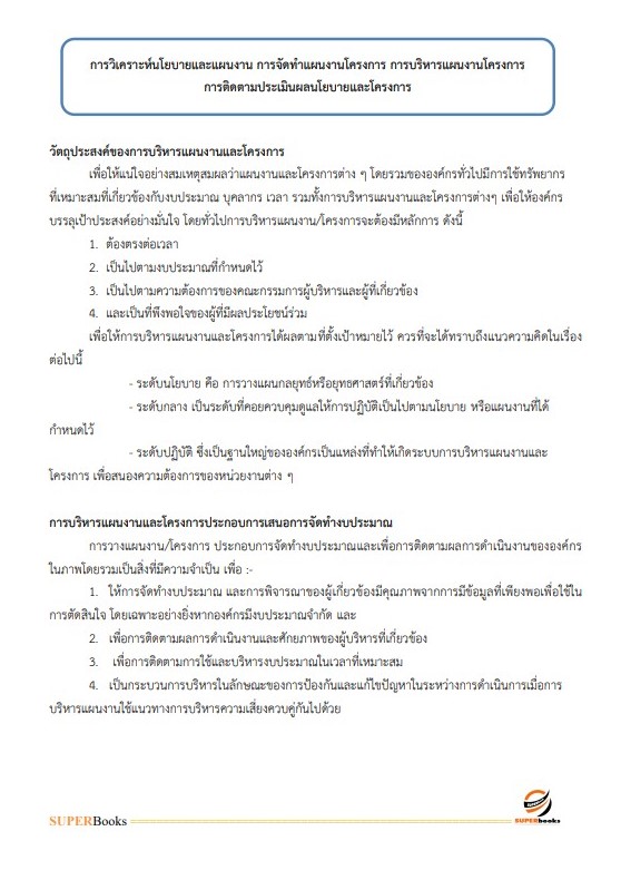 แนวข้อสอบ นักพัฒนาสังคม กรมพัฒนาสังคมและสวัสดิการ