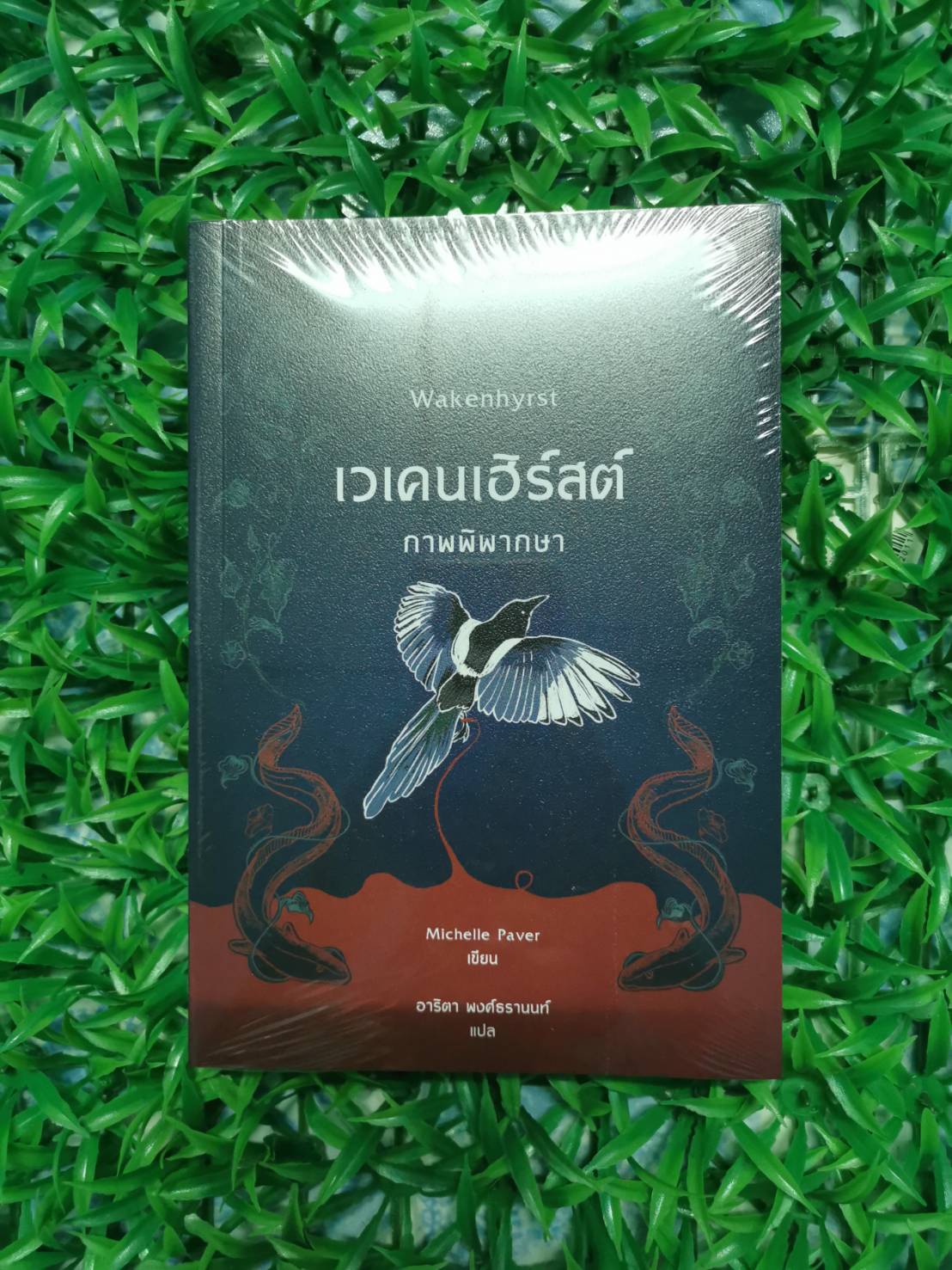 หนังสือใหม่ มือ 1 เวเคนเฮิร์สต์ : ภาพพิพากษา ผู้เขียน Michelle Paver (มิเชลล์ เพเวอร์) ผู้แปล อาริตา พงศ์ธรานนท์