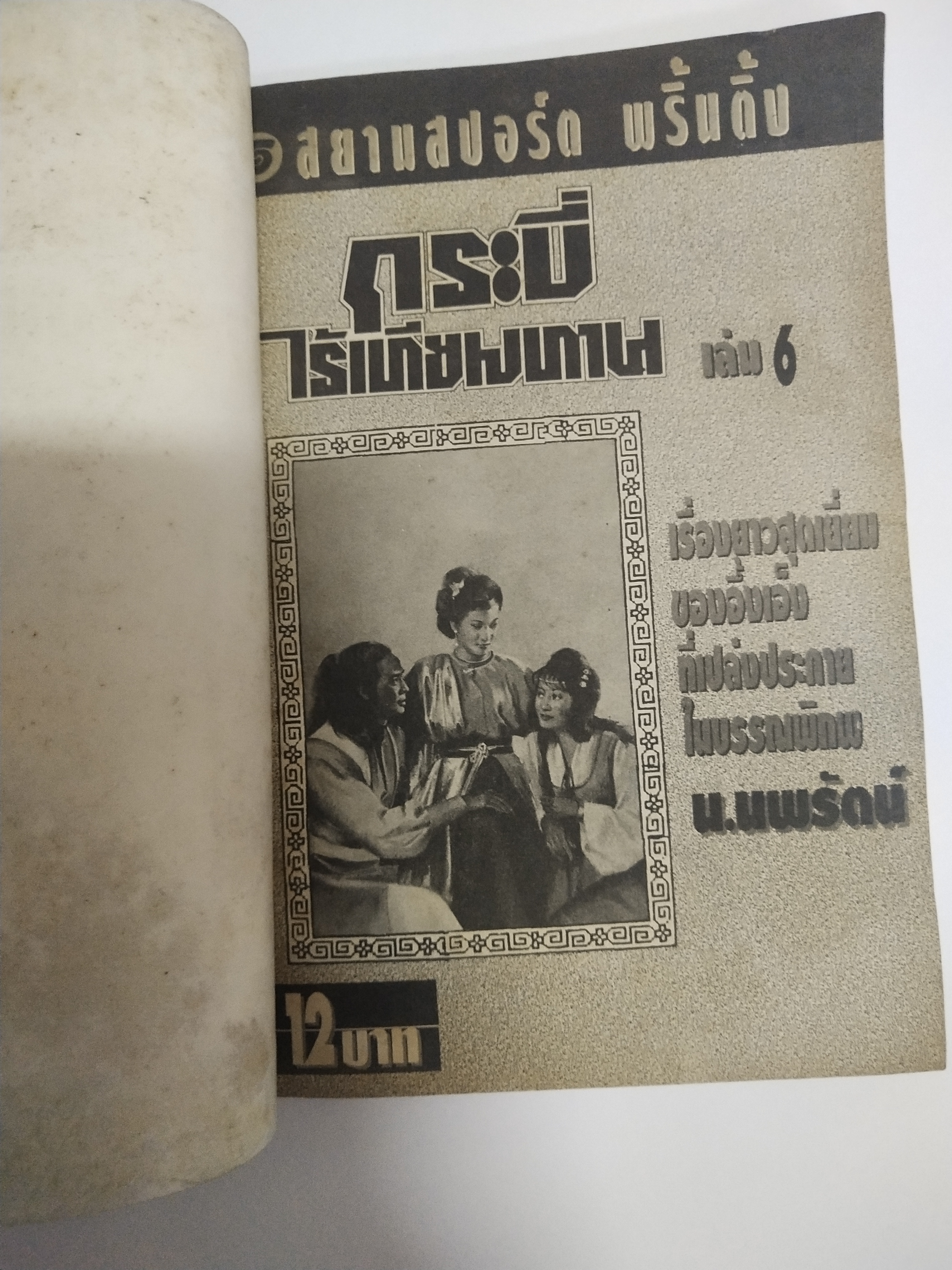 เซ็ทหนังสือนิยายเก่า กระบี่ไร้เทียมทาน 13 เล่มจบ ปีที่พิมพ์ 2536