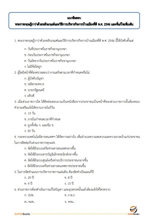 แนวข้อสอบ เจ้าพนักงานพัสดุ สำนักงาน กศน. จังหวัดศรีสะเกษ