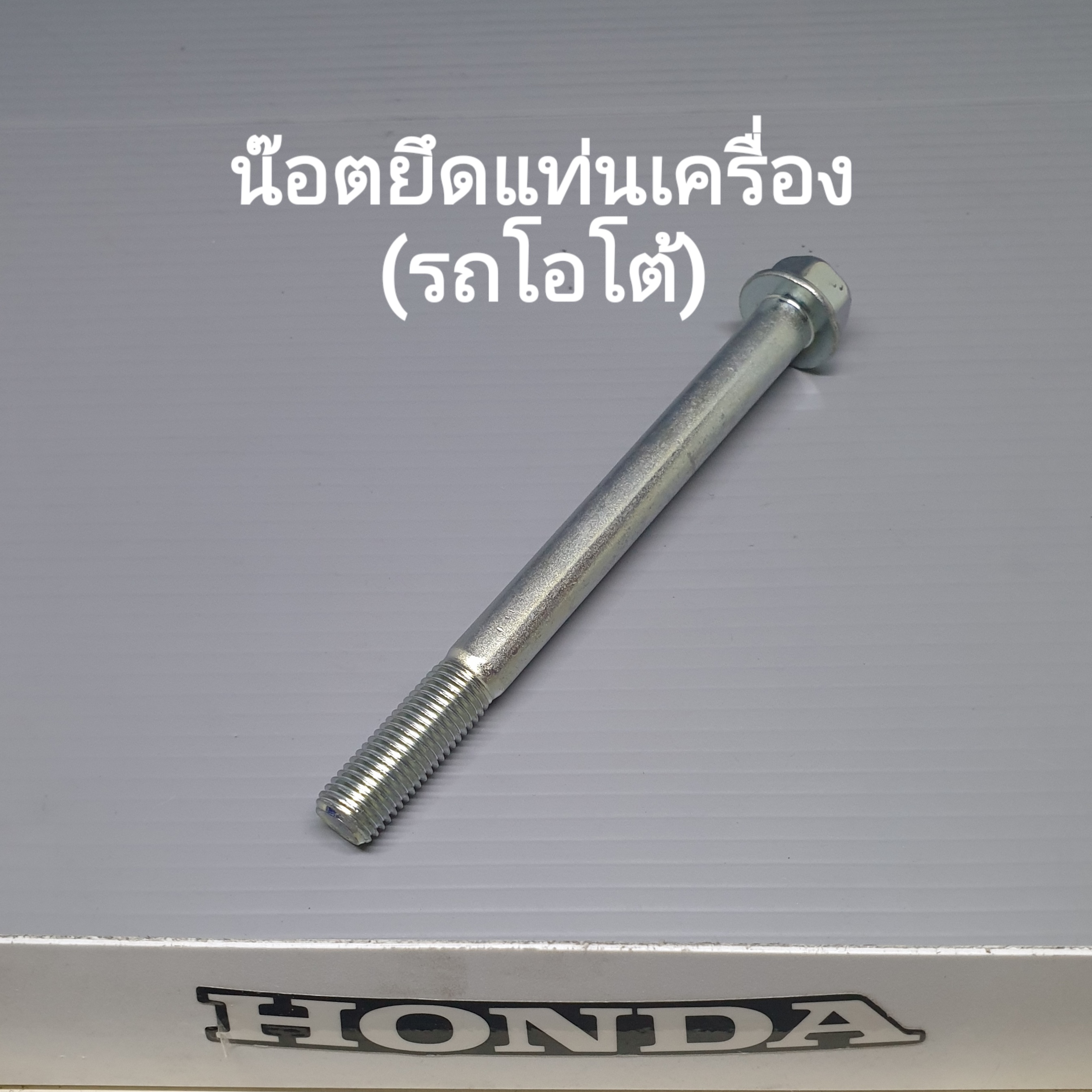 น๊อตยึดแท่นเครื่องรุ่น....?...(รถโอโต้)