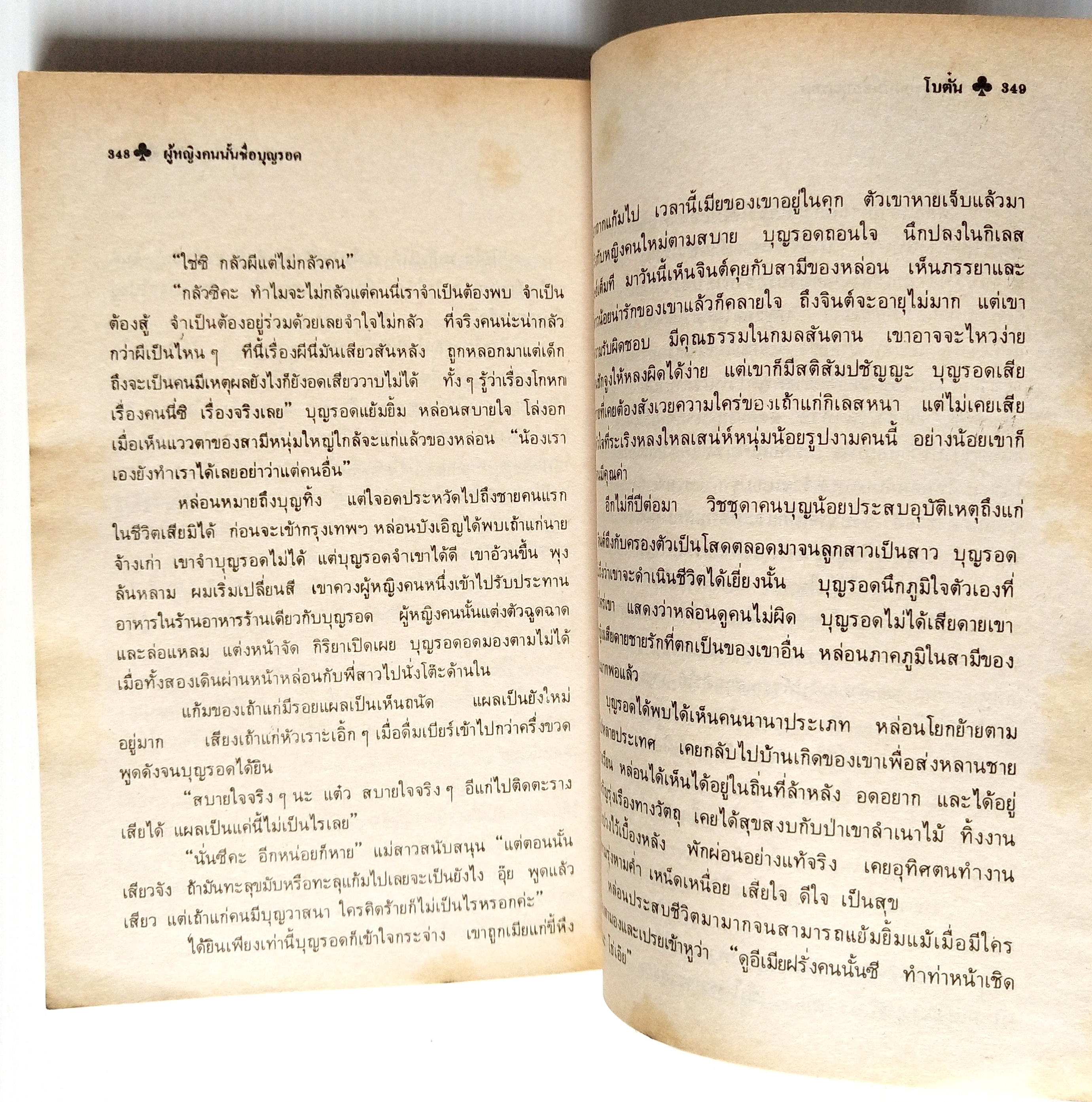 หนังสือนิยายเก่า2524 มีตำหนิตามภาพ "ผู้หญิงคนนั้นชื่อบุญรอด“ โดย โบตั๋น พิมพ์ครั้งแรก มีนาคม สองพันห้าร้อยยี่สิบสี่