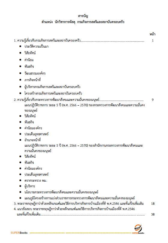 แนวข้อสอบ นักวิชาการพัสดุ กรมกิจการสตรีและสถาบันครอบครัว