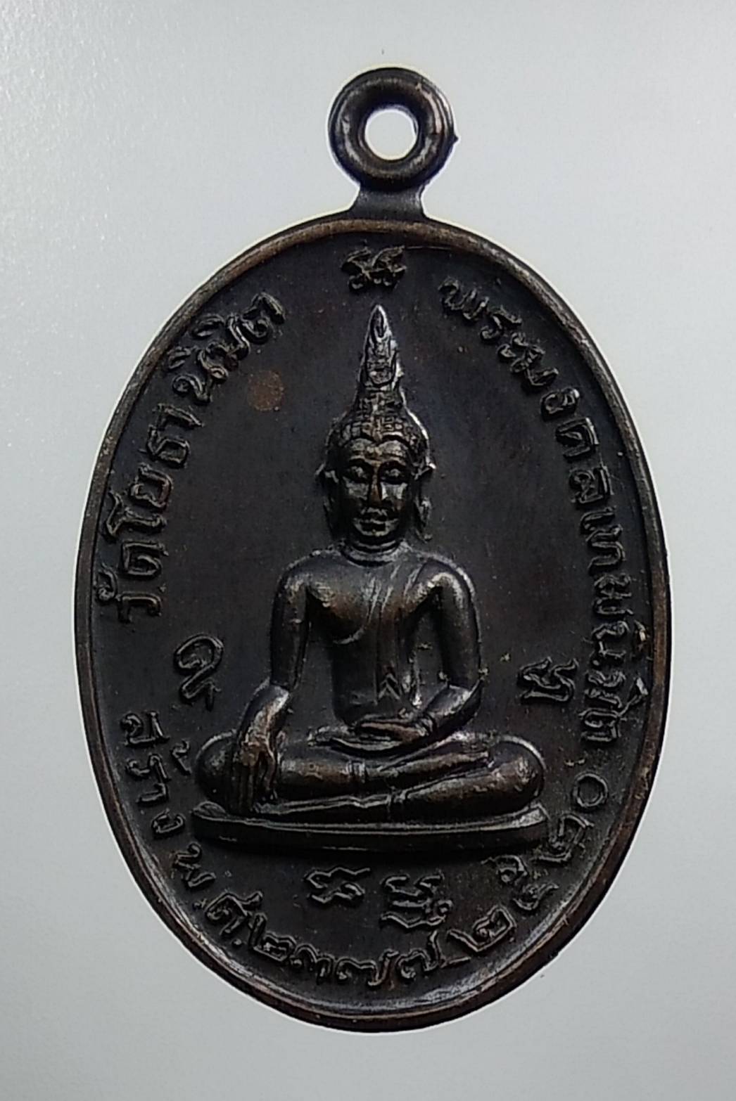 A1302 เหรียญหลวงพ่อใหญ่ วัดโยธานิมิต จ.จันทบุรี ปี2520