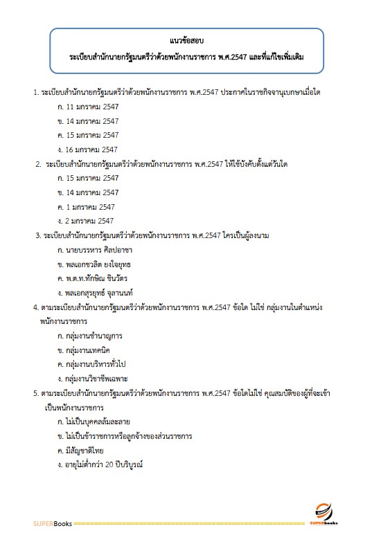 แนวข้อสอบ นักวิชาการสาธารณสุข (ด้านอนามัยสิ่งแวดล้อม) กรมอนามัย