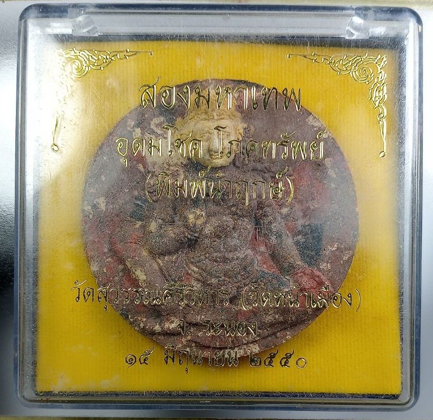 ก867 จตุคามรามเทพ พระพิฆเนศ สองมหาเทพ อุดมโชค โภคทรัพย์ วัดสุวรรณคีรีวิหาร จ.ระนอง ปี2550