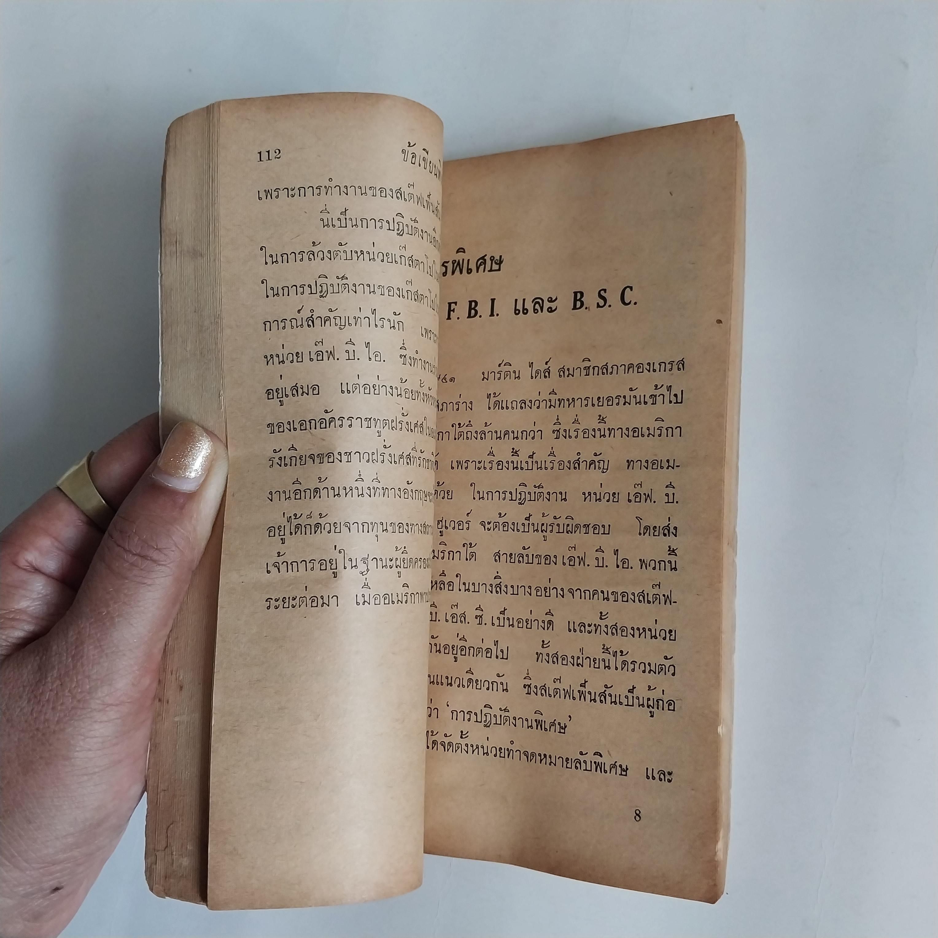 มีหลายภาพ มีตำหนิทุกเล่ม ตามภาพ ,อ่านข้อเขียนพิเศษของ เอียน เฟล์มมิ่ง ประวัติความเป็นมาของหน่วยสืบราชการลับ BSC COI OSS โดย สงคราม พงษ์พนม พิมพ์ครั้งแรก ปี 2509