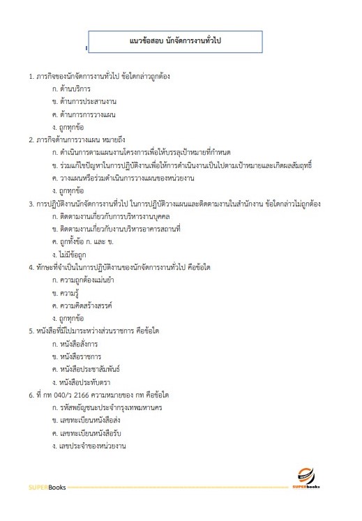 (อัพเดท2566)แนวข้อสอบ นักจัดการงานทั่วไป กรมวิทยาศาสตร์การแพทย์