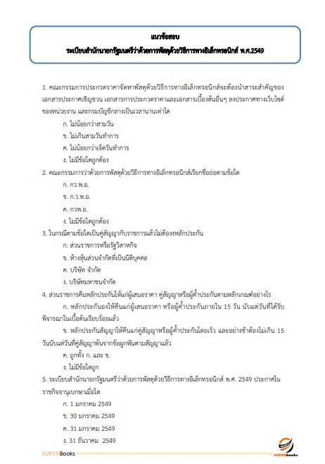 NEWแนวข้อสอบ นักวิชาการพัสดุ การยางแห่งประเทศไทย