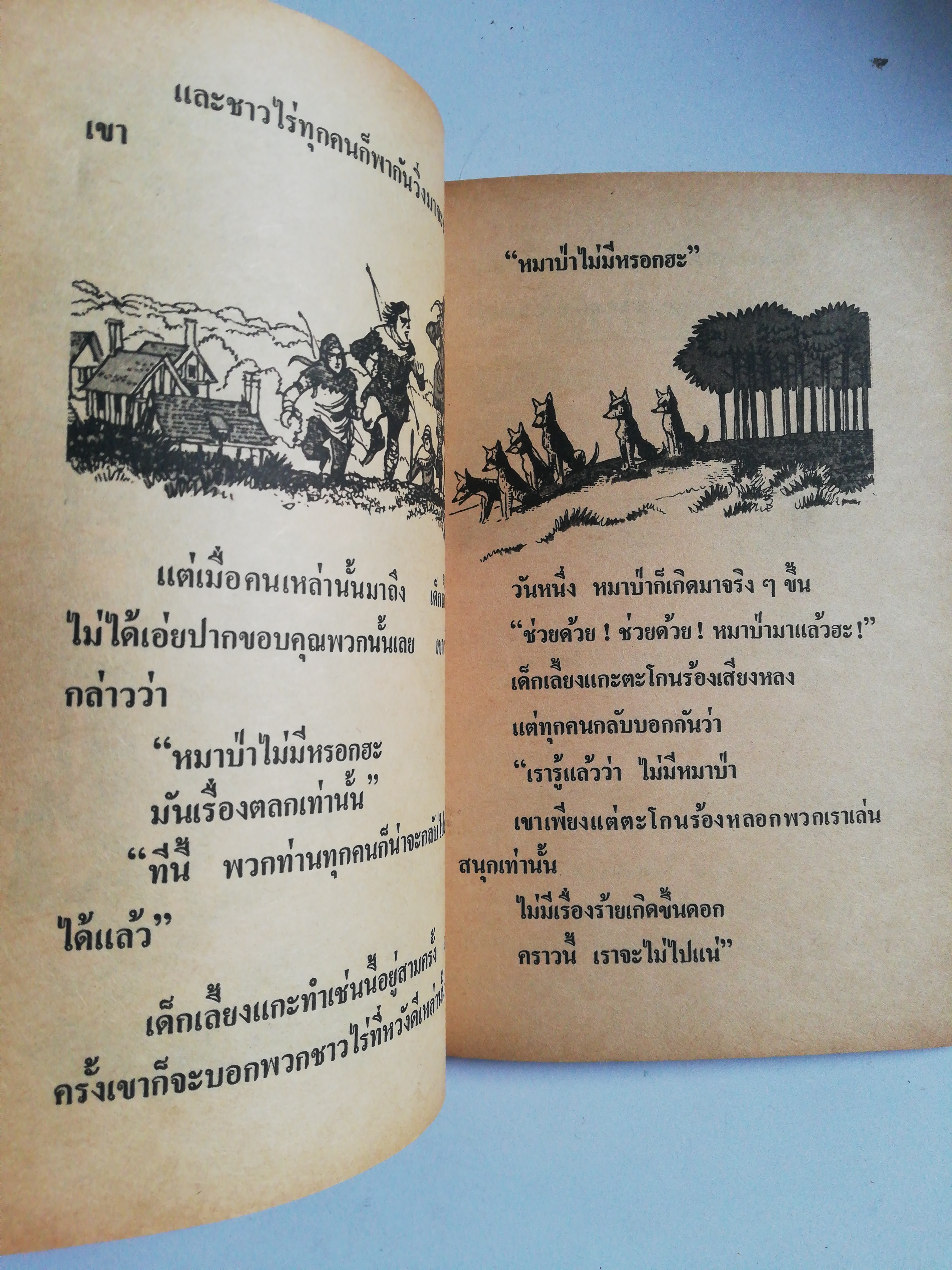หนังสือเก่า นิทานอีสป สำนักพิมพ์ พี.เอ็ด. เสนอ....นิทานอีสปประกอบภาพ อ่านสนุก ให้คคิ ฉบับประกอบภาพ รวมนิทานเปรียบเทียบที่ให้คติเตือนใจ สำหรับ สอนบุตร-หลานจากเค้าความดั้งเดิมของ 'อีสป" นักเล่านิทานบันถือโลกอ่านสนุก ให้คติเตือนใจ