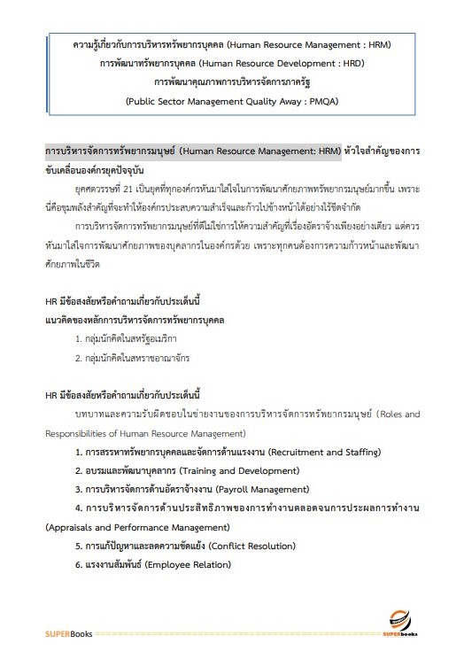แนวข้อสอบ นักทรัพยากรบุคคลปฏิบัติการ สำนักเลขาธิการคณะรัฐมนตรี