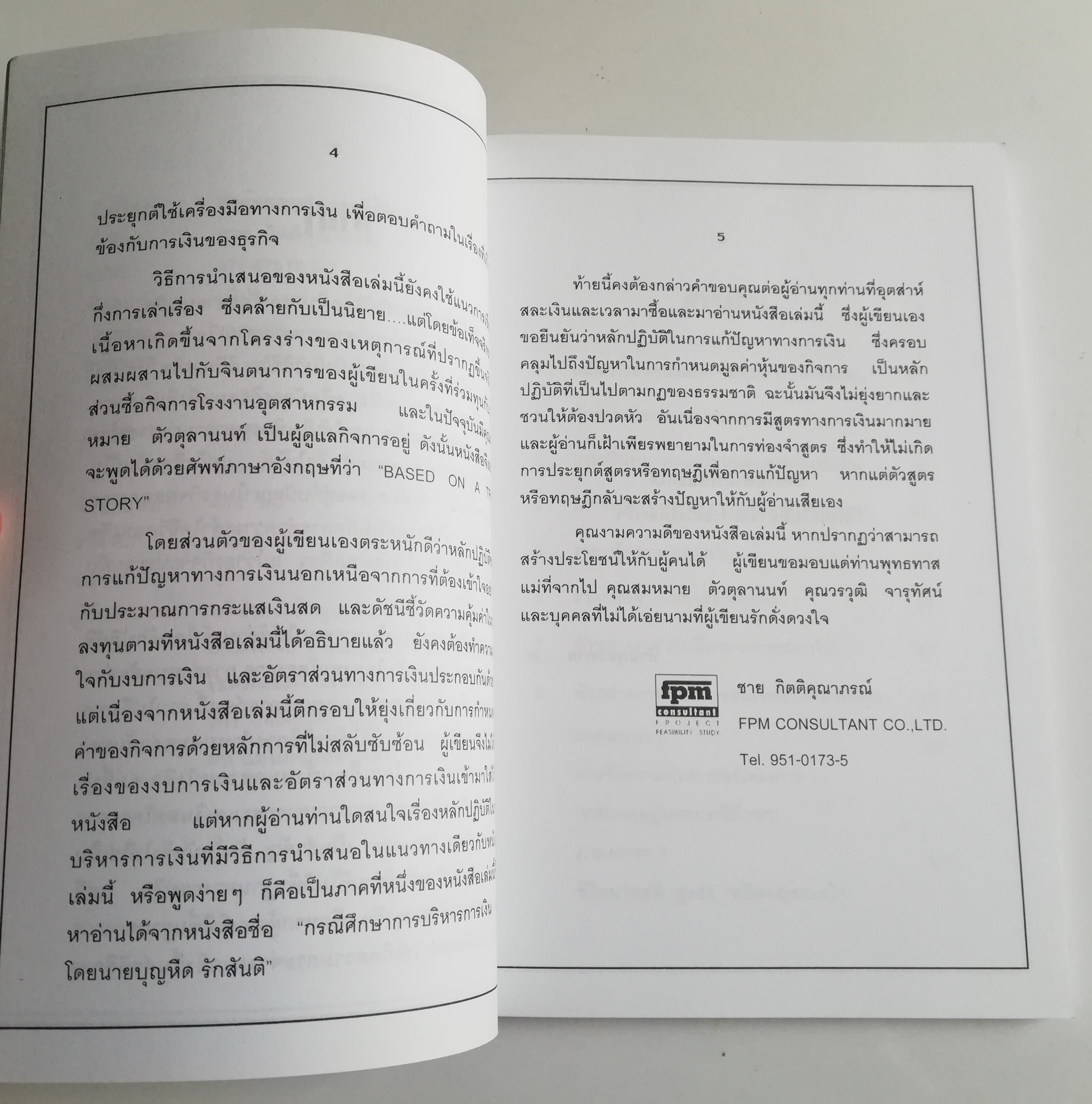 "ทำหุ้นของกิจการให้มีมูลค่า"