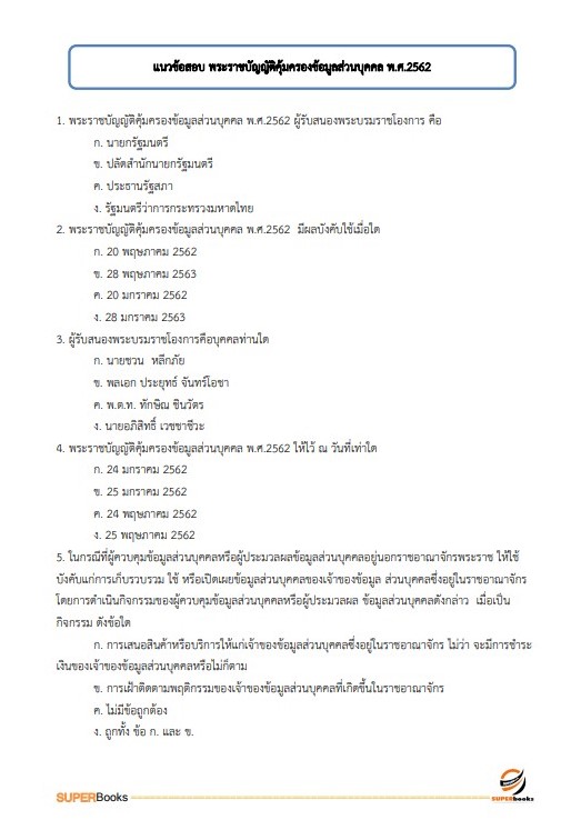 แนวข้อสอบ นักวิชาการคอมพิวเตอร์ปฏิบัติการ สำนักงานปลัดกระทรวงการพัฒนาสังคมและความมั่นคงของมนุษย์