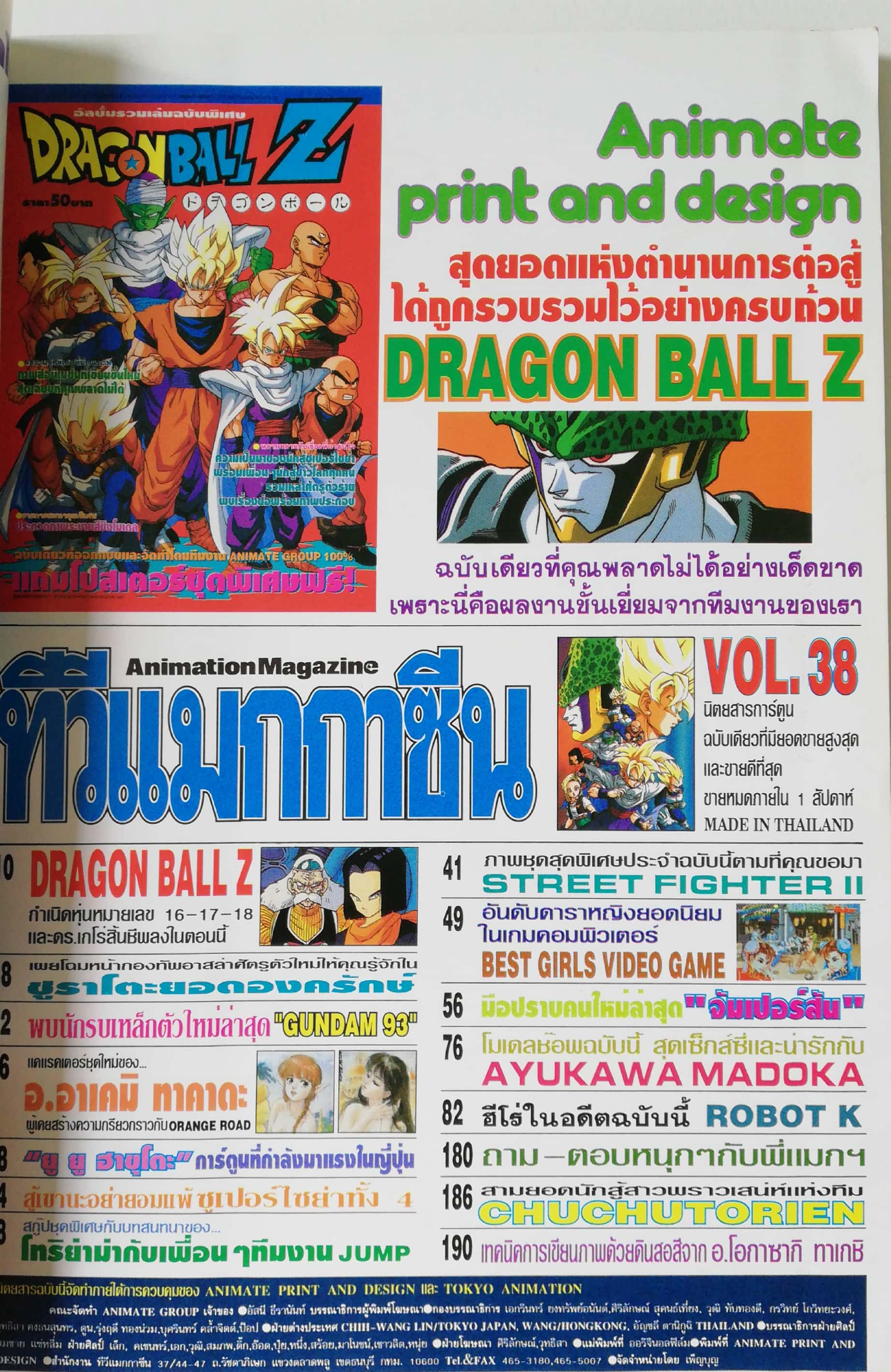 Animation Magazine นิตยสารเก่า ทีวีแมกกาซีนฉบับที่38 เพิ่มหน้าให้คุณสะใจกับ DRAGONBALL Z -เผยโฉมหุ่นเหล็กตัวใหม่ -สู้เขานะ อย่ายอมแพ้ซูเปอร์ไซย่าทั้ง4 -ภาพชุดสุดเฉียบ STREET FIGHTER II -BEST GIRL VDO GAME
