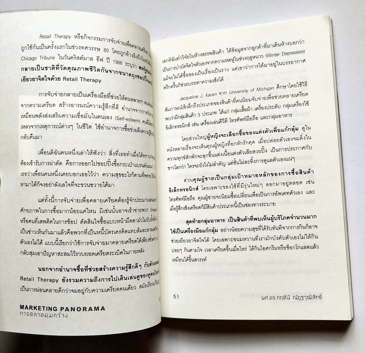 หนังสือการตลาดปี 2554 **หนังสือห่อปกพลาสติกและมีรอยเขียนชื่อที่หน้าแรกและหน้า2"MARKETING PANORAMA การตลาดมุมกว้าง" โดย ผศ ดร.กฤตินี ณัฐวุฒิสิทธิ์ นักวิจัยไฟแรงแห่งศศินทร์ และ คอลัมนิสต์ นสพ.กรุงเทพธุรกิจ