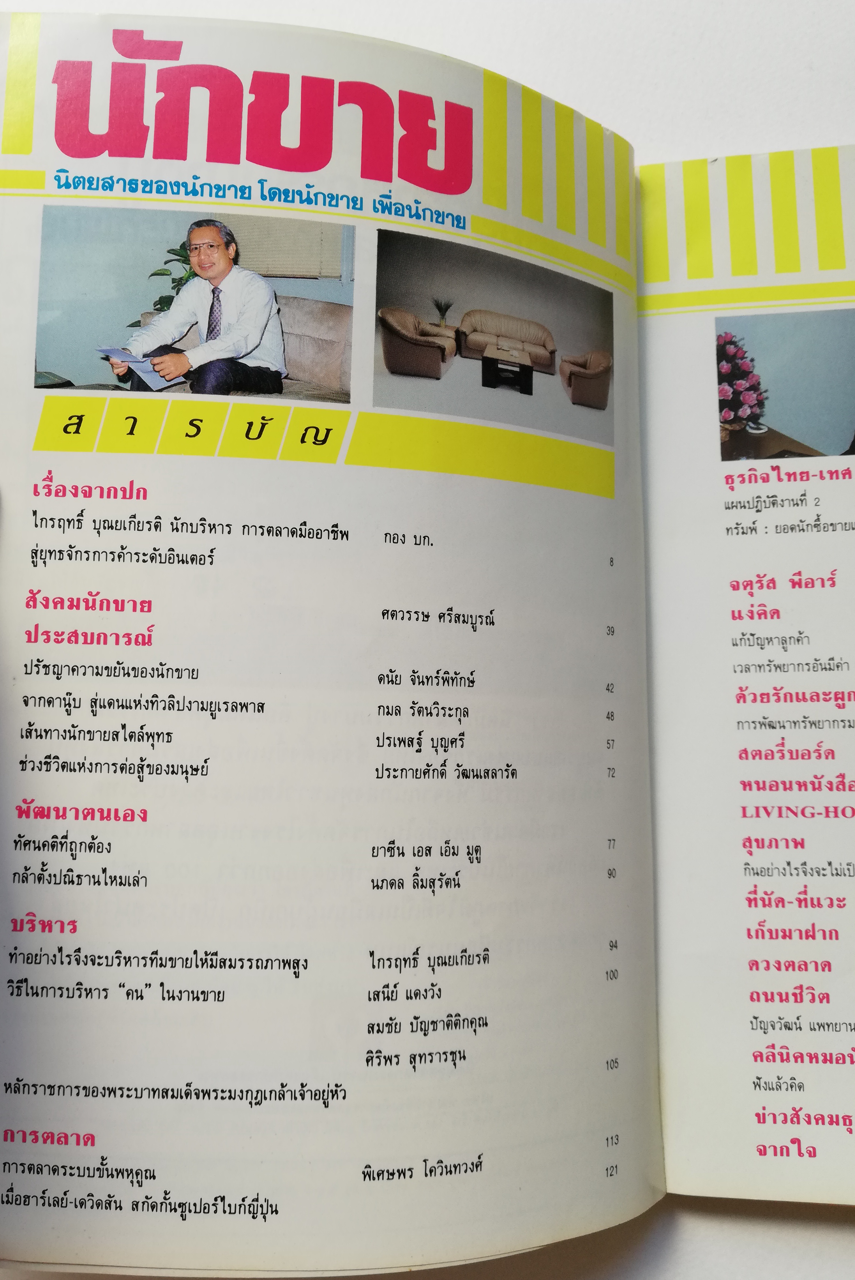 นิตยสารขนาดพ็อคเก็ตบุ๊คเก่า นิตยสารสำหรับนักขาย นักการตลาด นักบริหาร 'นักขาย ปีที่2 ฉบับที่ 24/2532' ในเล่ม:-ไกรฤกษ์ บุญเกียรติ นักบริหารการตลาดมืออาชีพสู่ยุทธจักรการค้าระดับอินเตอร์, -ปัญจวัฒน์ แพทยานนท์ นักบริหารการตลาดระดับท้องถิ่นที่เครือเชอ