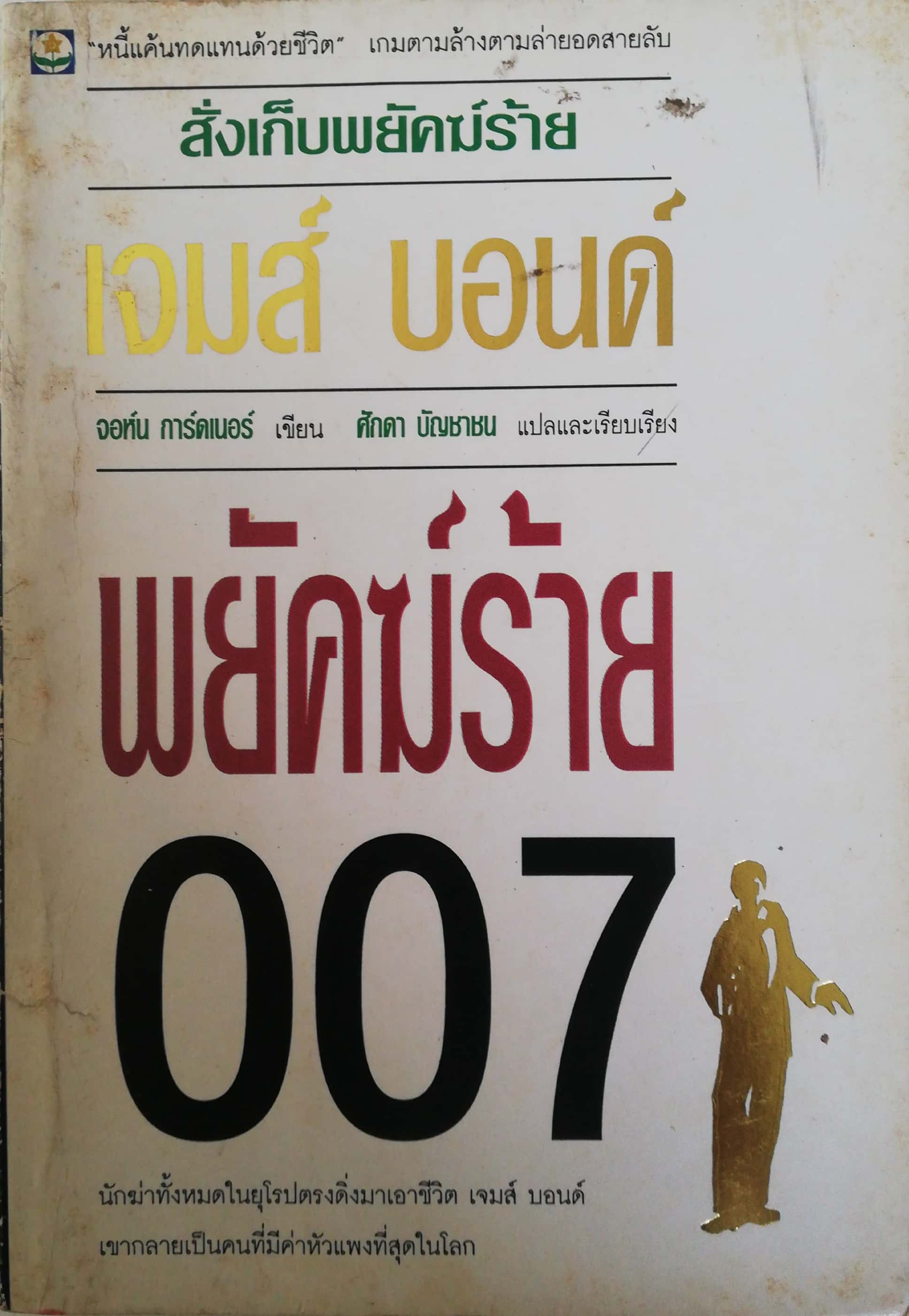 หนังสือนิยายเก่า กระดาษออกเหลืองอกมีตำหนิตามภาพ, James Bond 007 สั่งเก็บพยัคฆ์ร้าย เจมส์ บอนด์ หนี้แค้นทดแทนด้วยชีวิต เกมตามล้างตามล่ายอดสายลับ โดย จอห์น การ์ดเนอร์ แปลและเรียบเรียงโดย ศักดา บัญชาชน, นักฆ่าทั้งหมดในยุโรปตรงดิ่งมาเอาชีวิตเจมส์ บอนด์,เขากลา