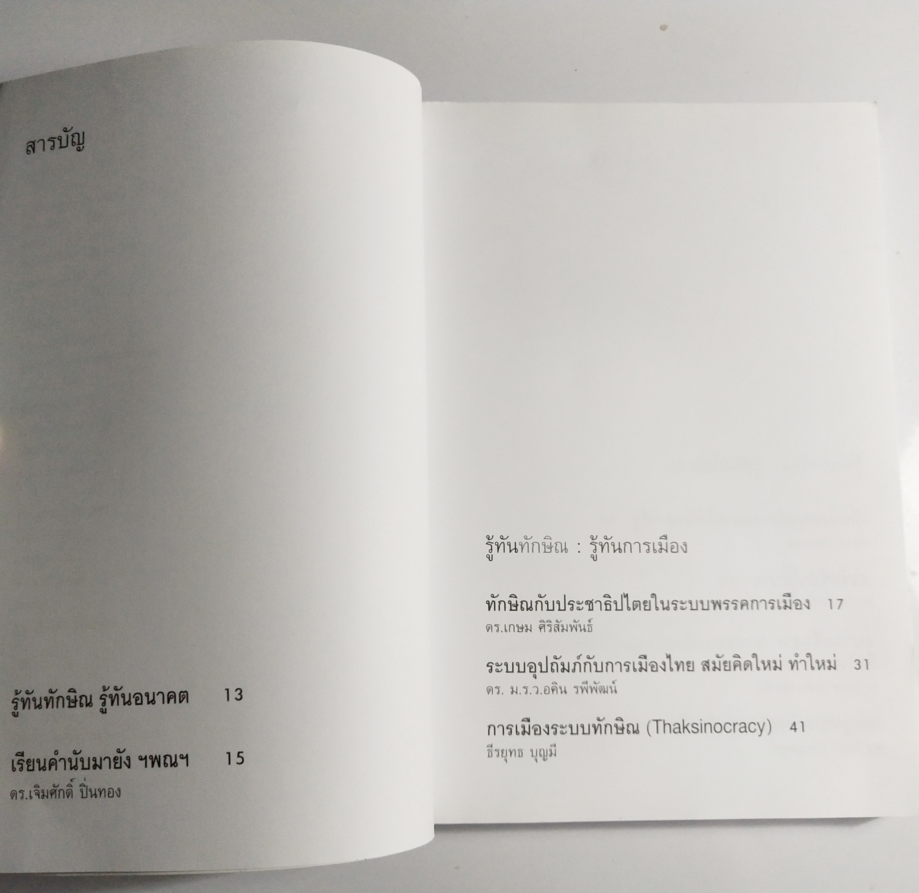 หนังสือประเด็นการเมือง ชอบทักษิณ ควรอ่าน ไม่ชอบทักษิณ ต้องอ่าน " รู้ทันทักษิณ" โดย ดร. เจิมศักดิ์ ปิ่นทอง บรรณาธิการ ระดม 14 ขุนพลคนรู้ทัน พิมพ์ครั้งแรก มีนาคม 2547